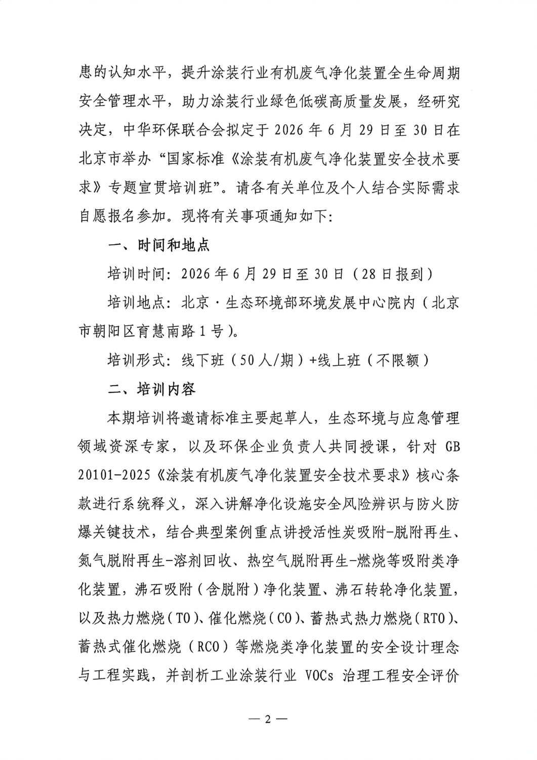 关于举办国家标准《涂装有机废气净化装置安全技术要求》专题宣贯培训班的通知_02.png