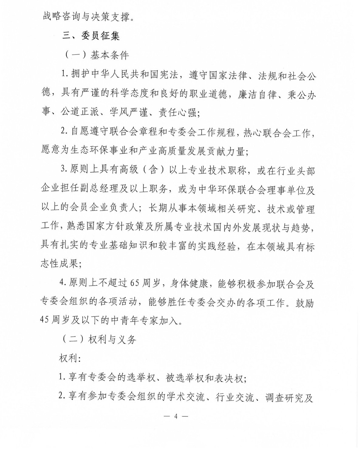 关于邀请加入中华环保联合会大气污染物与温室气体协同减排专业委员会的函_04.png