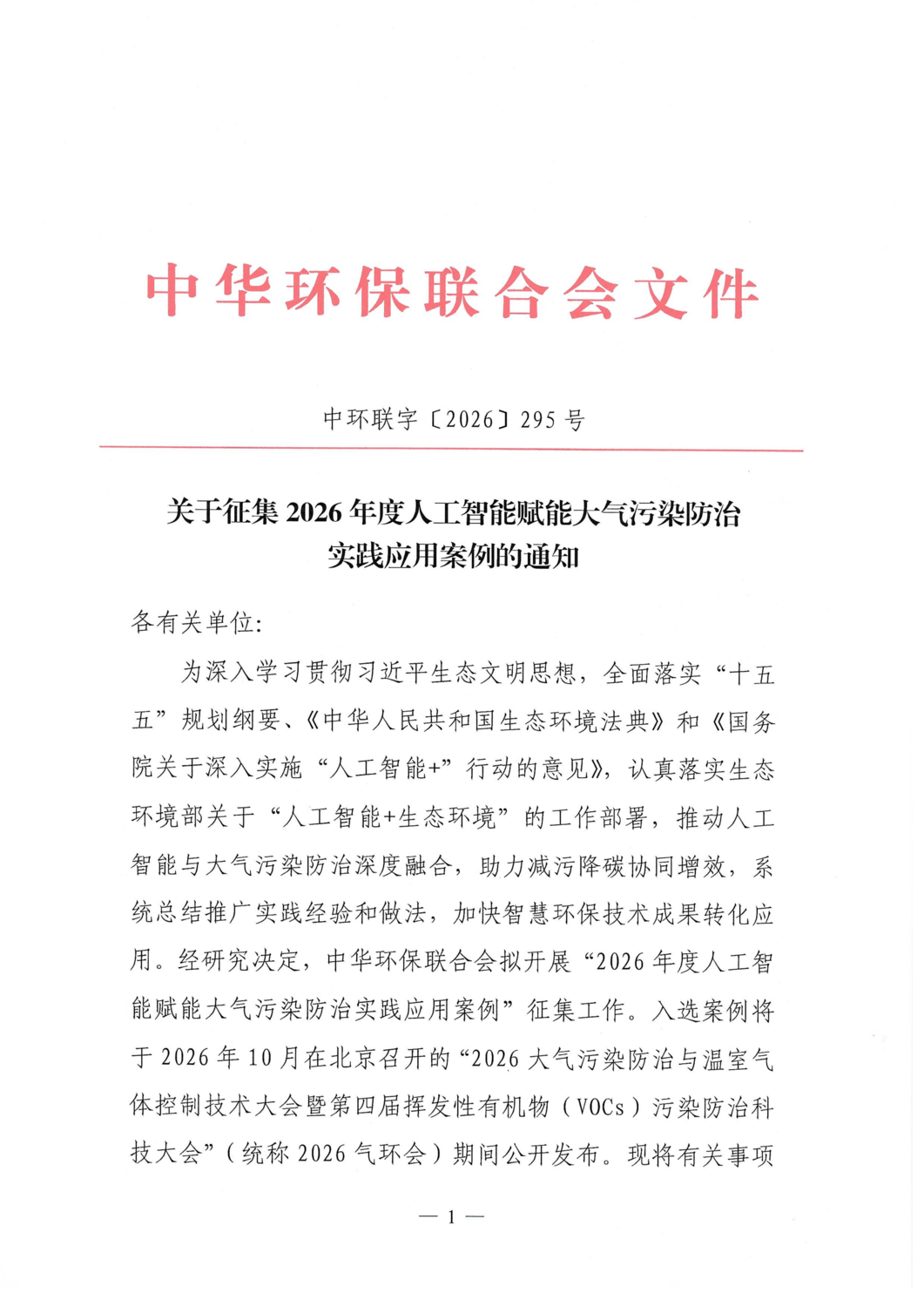 关于征集2026年度人工智能赋能大气污染防治实践应用案例的通知_01.png