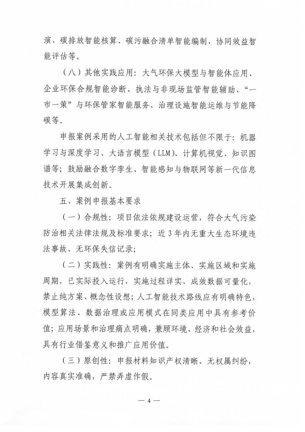 关于征集2026年度人工智能赋能大气污染防治实践应用案例的通知_04.png