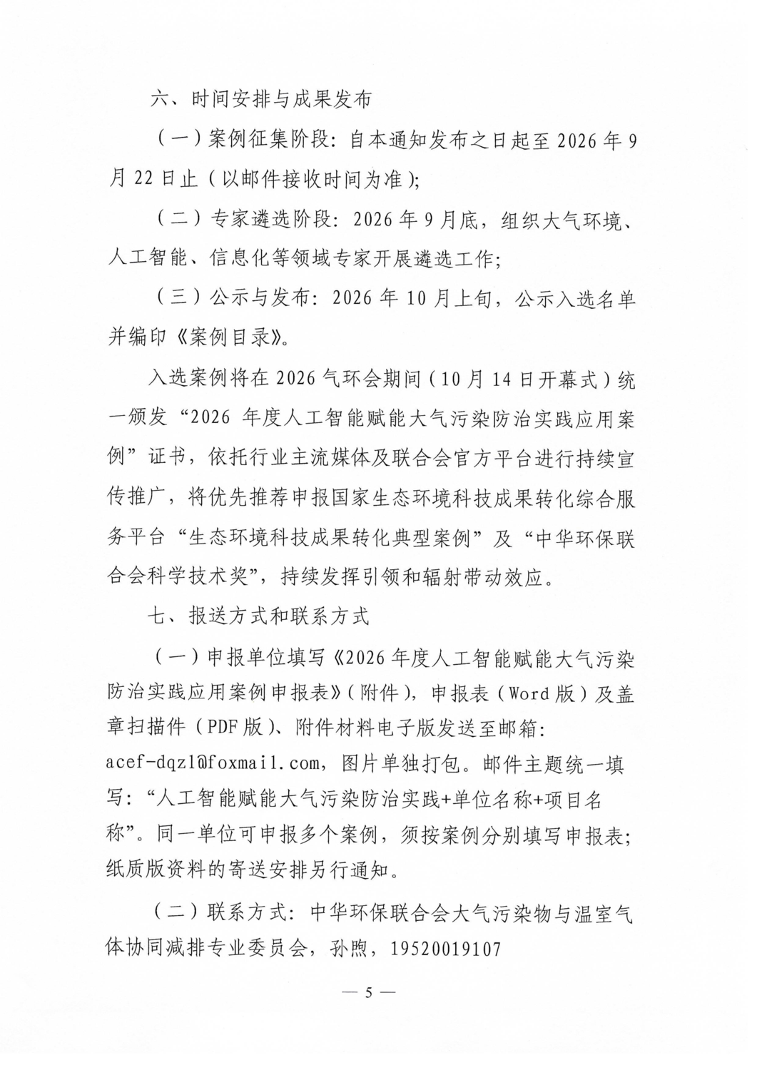 关于征集2026年度人工智能赋能大气污染防治实践应用案例的通知_05.png