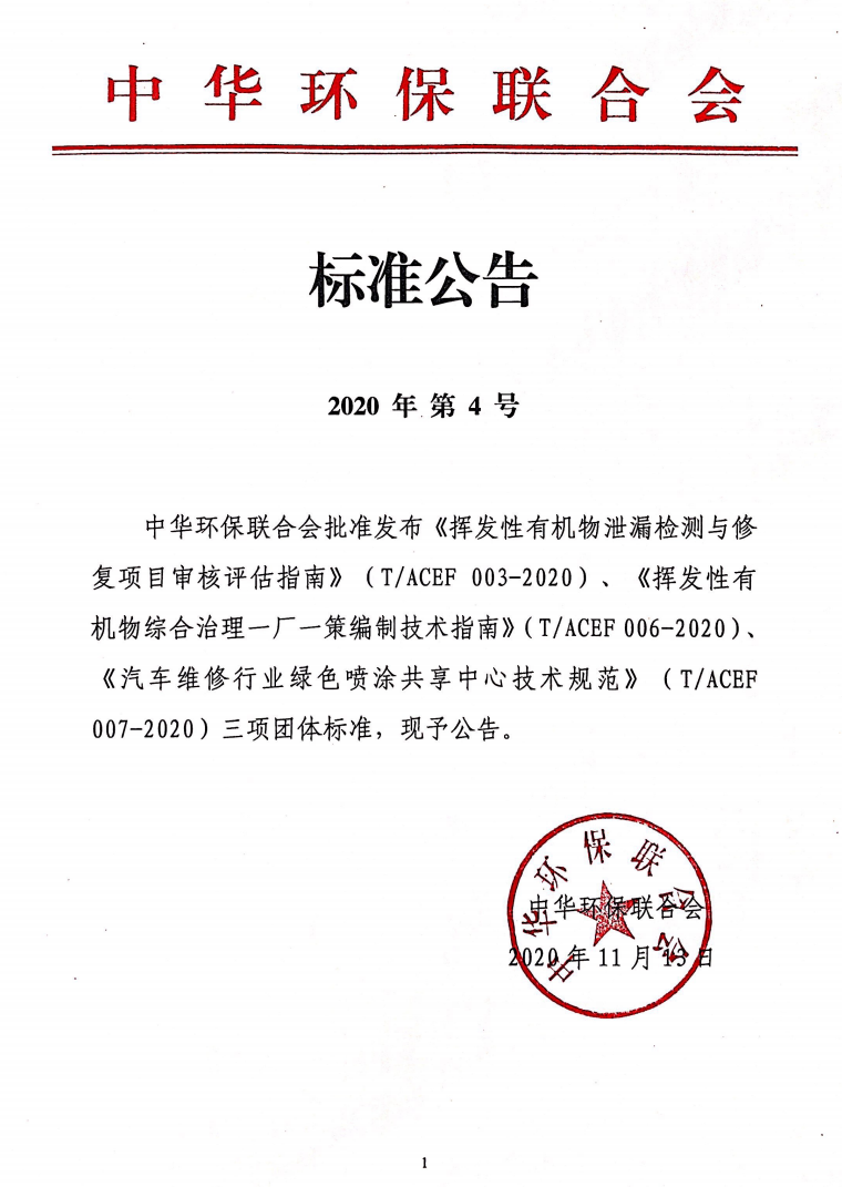 中华环保联合会关于发布《挥发性有机物泄漏检测与修复项目审核评估指南》）、《挥发性有机物综合治理一厂一策编制技术指南》、《汽车维修行业绿色喷涂共享中心技术规范》三项团体标准