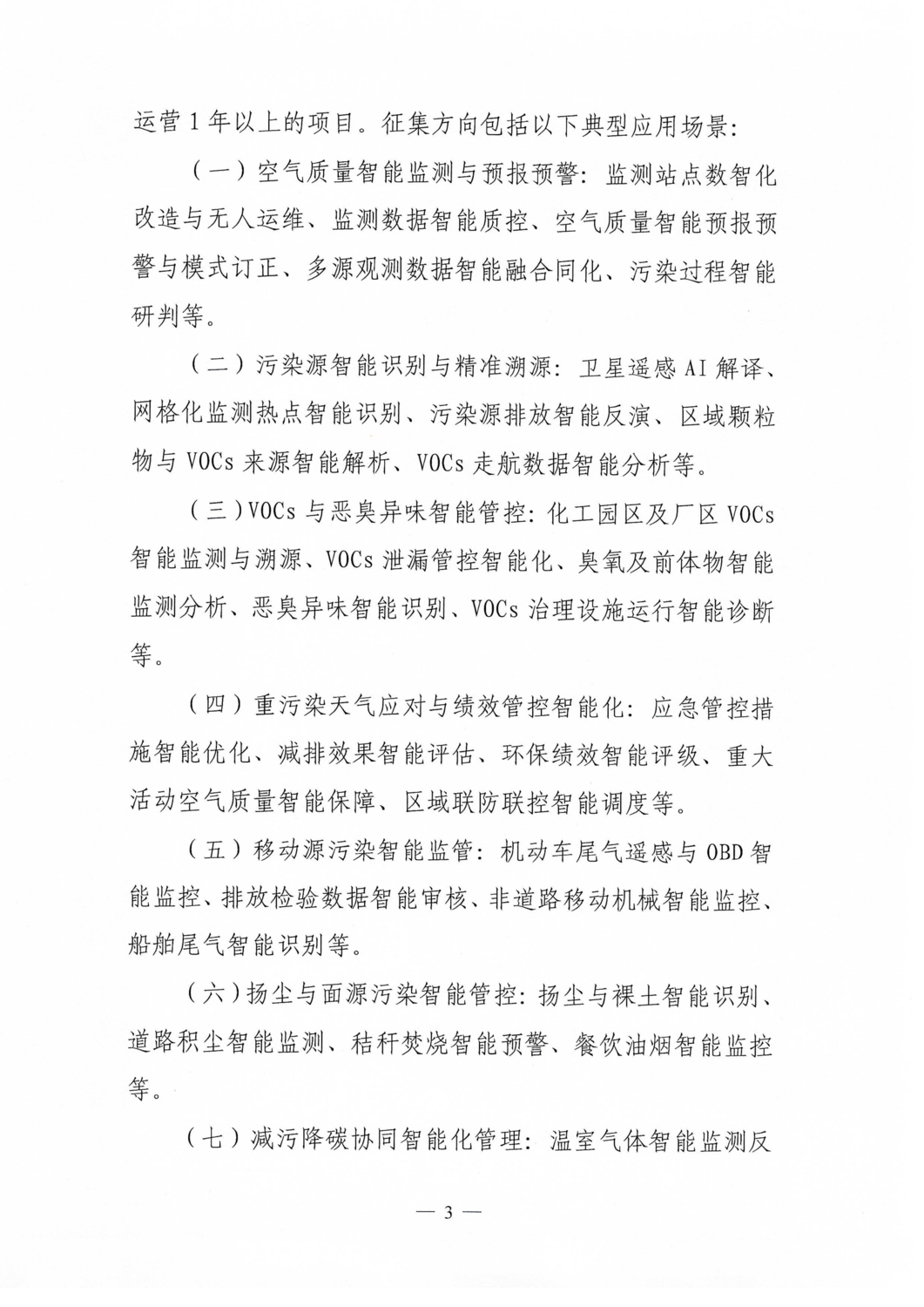 关于征集2026年度人工智能赋能大气污染防治实践应用案例的通知_03.png