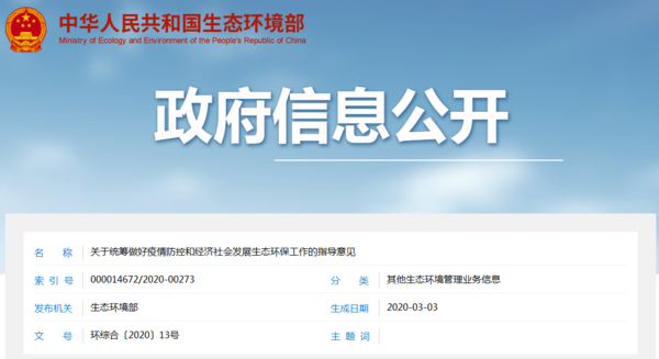 环境部 | 关于统筹做好疫情防控和经济社会发展生态环保工作的指导意见