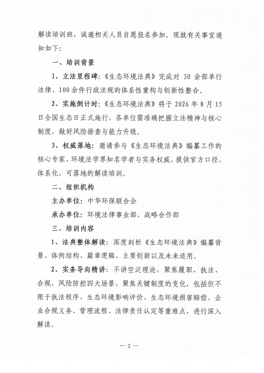 关于开展《中华人民共和国生态环境法典》培训第1期--环境法典核心要义解读的通知_02.png