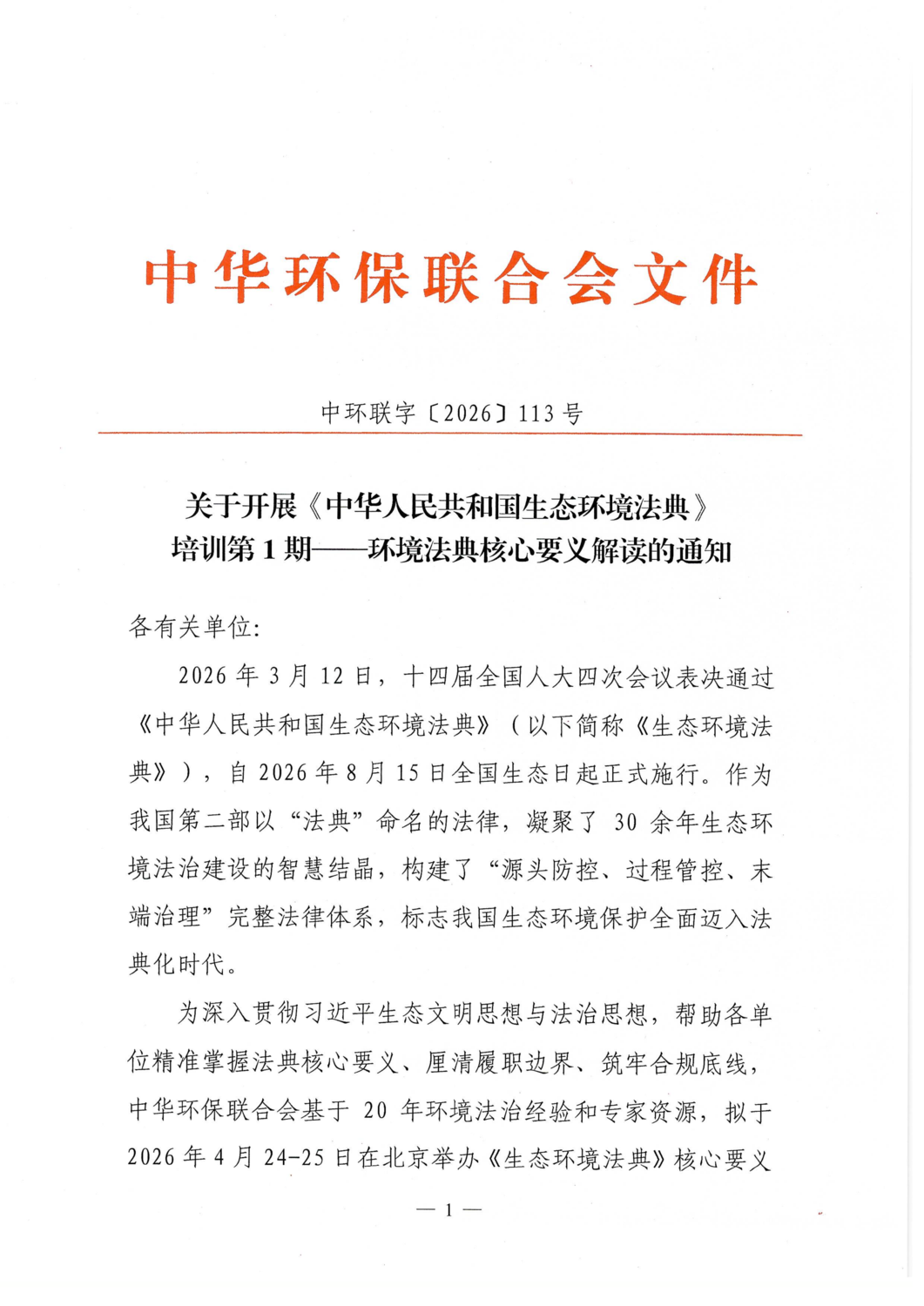 关于开展《中华人民共和国生态环境法典》培训第1期--环境法典核心要义解读的通知_01.png