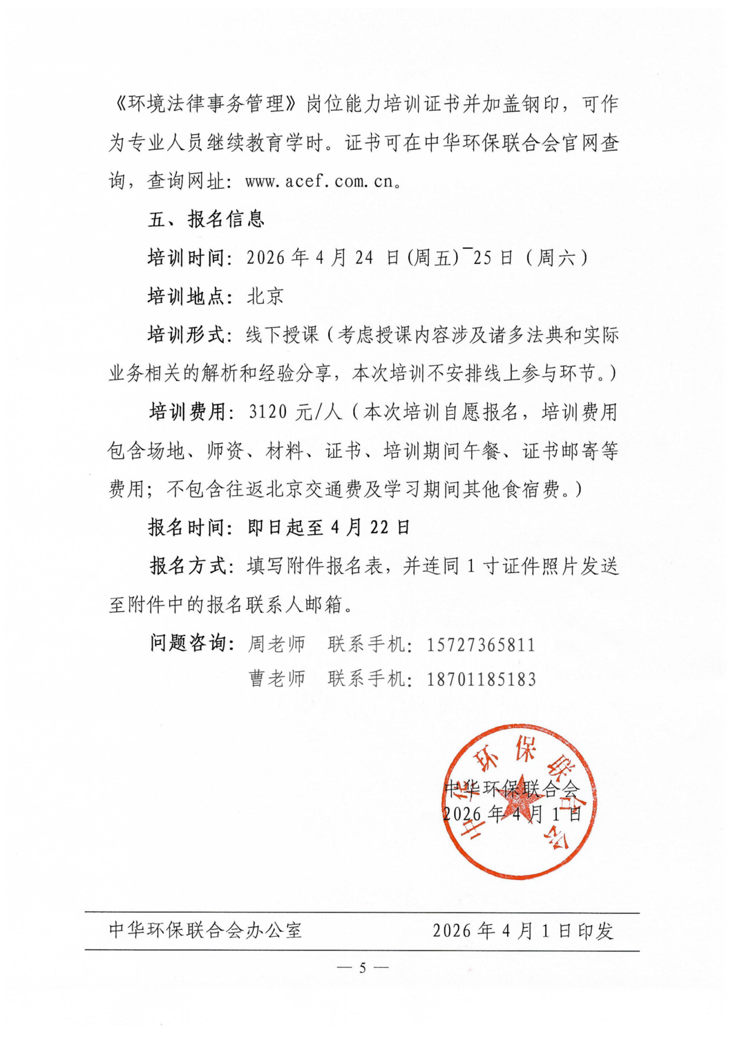 关于开展《中华人民共和国生态环境法典》培训第1期--环境法典核心要义解读的通知_05.png