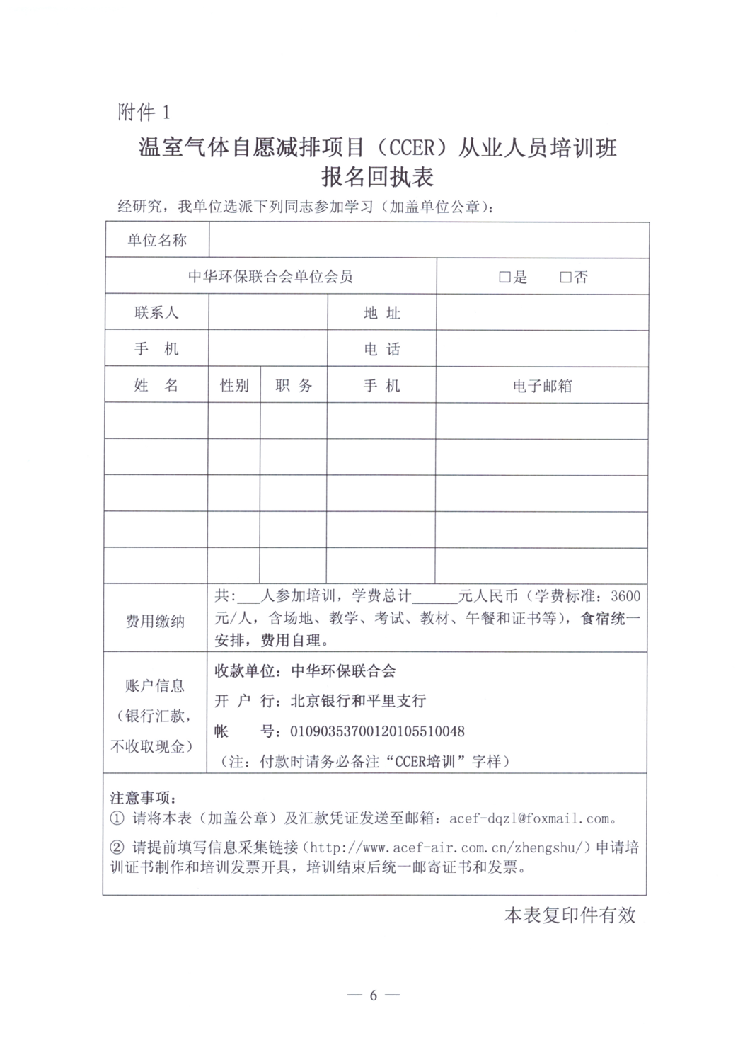 关于举办温室气体自愿减排项目（CCER）从业人员培训班的通知_06.png