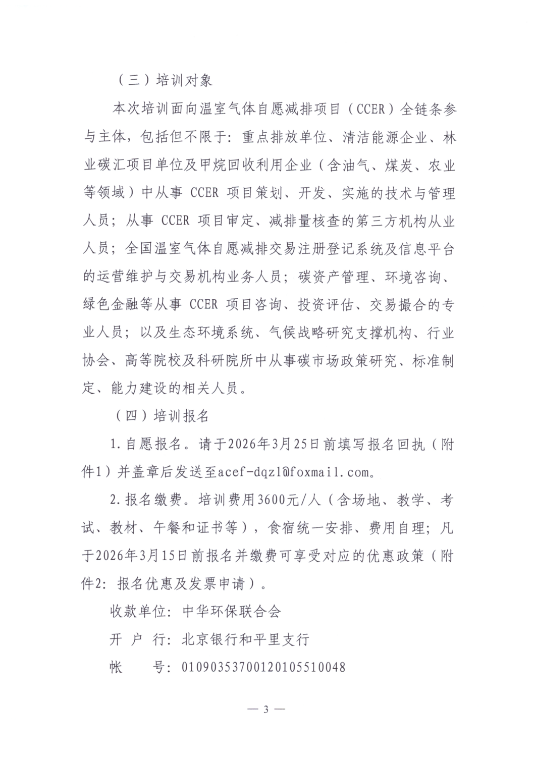 关于举办温室气体自愿减排项目（CCER）从业人员培训班的通知_03.png