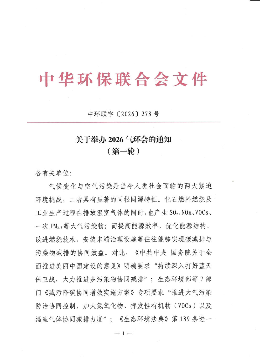 关于举办2026气环会的通知（第一轮）_01.png