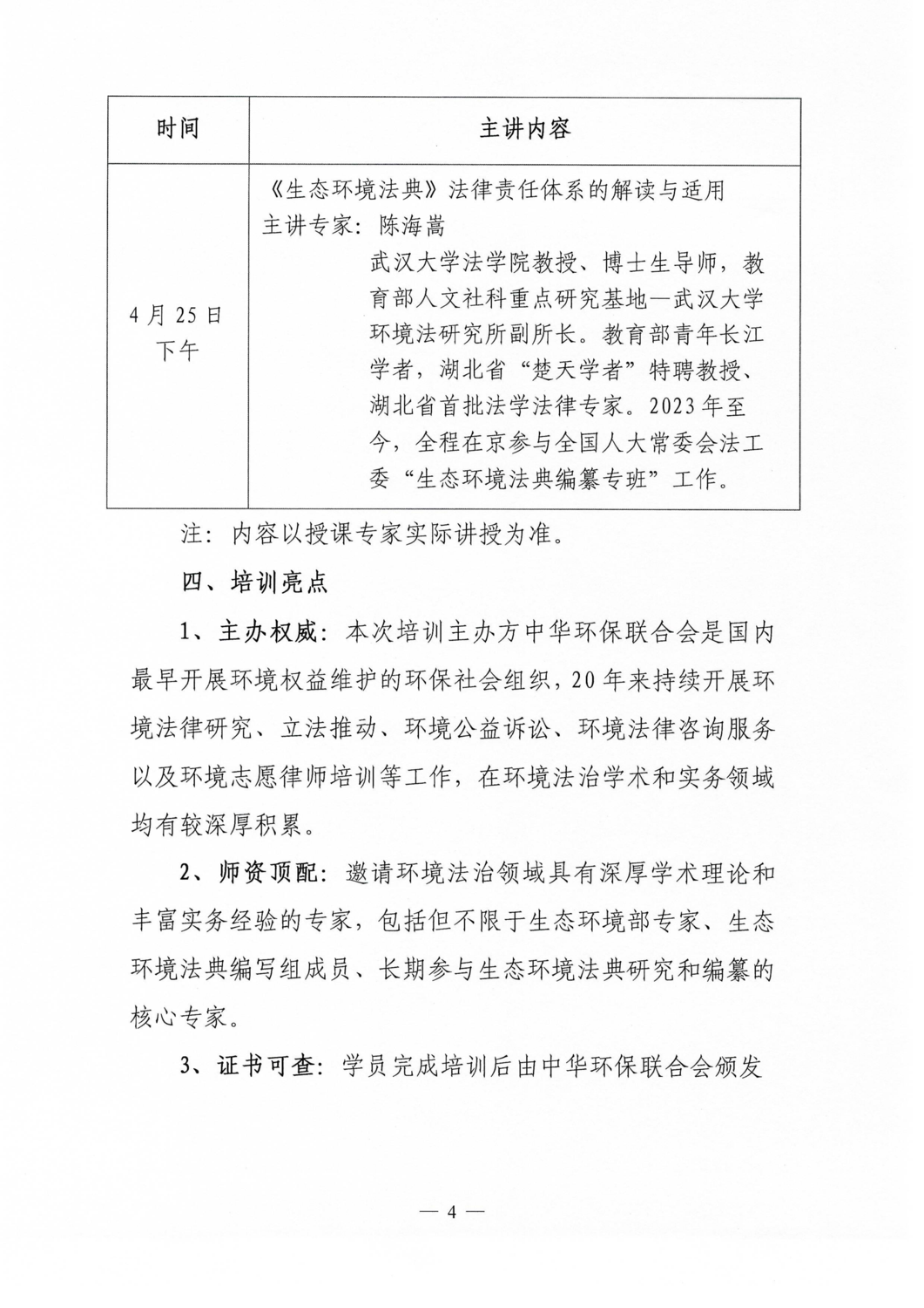 关于开展《中华人民共和国生态环境法典》培训第1期--环境法典核心要义解读的通知_04.png