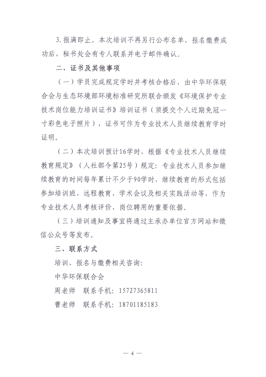 关于举办温室气体自愿减排项目（CCER）从业人员培训班的通知_04.png