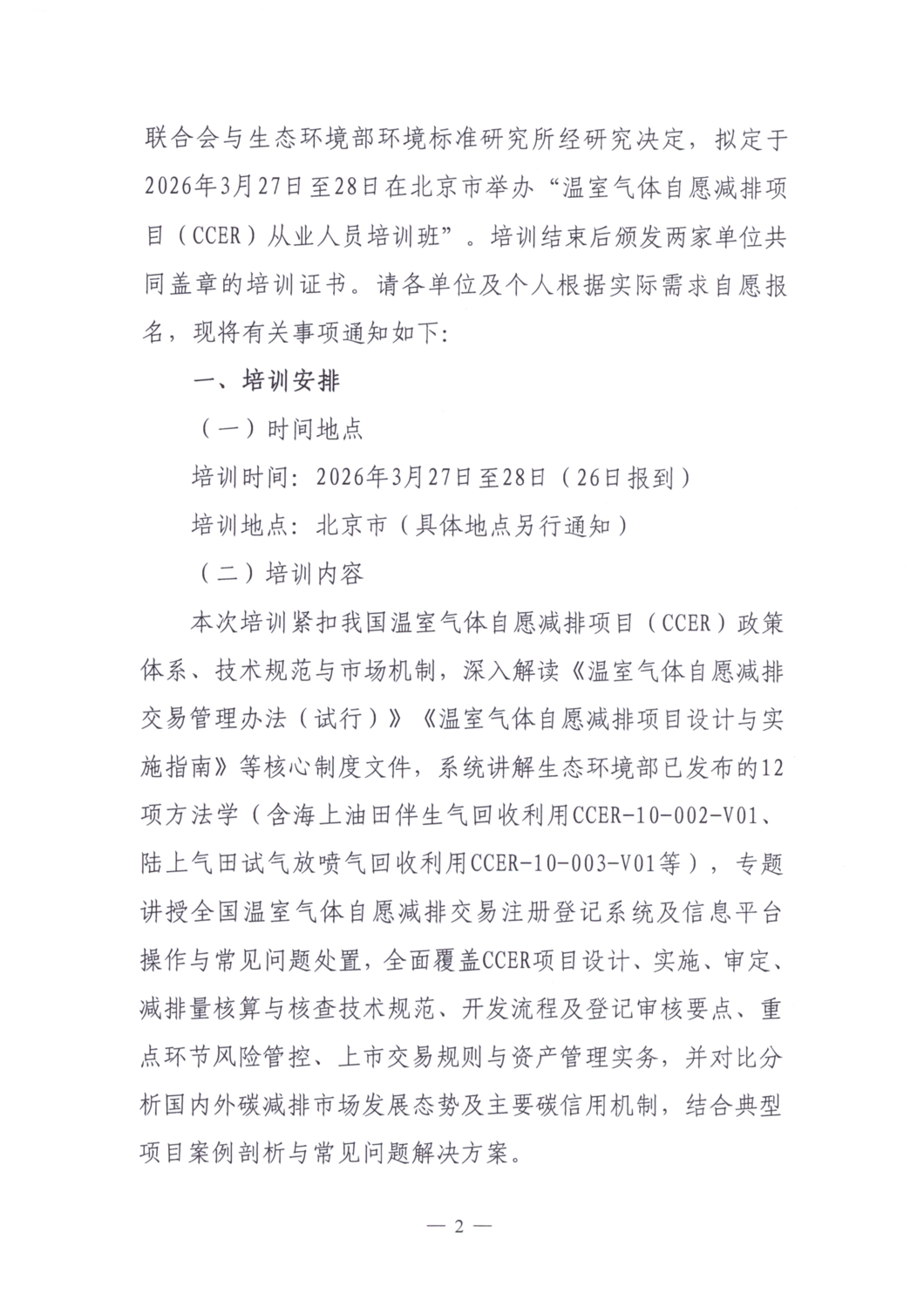 关于举办温室气体自愿减排项目（CCER）从业人员培训班的通知_02.png