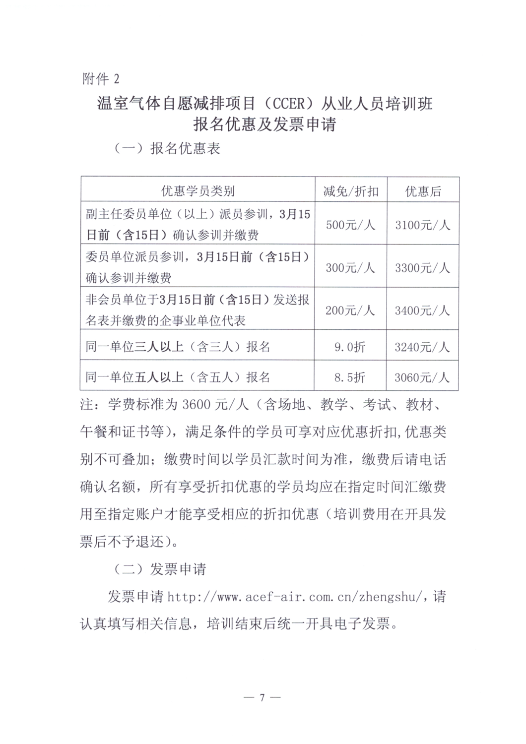 关于举办温室气体自愿减排项目（CCER）从业人员培训班的通知_07.png