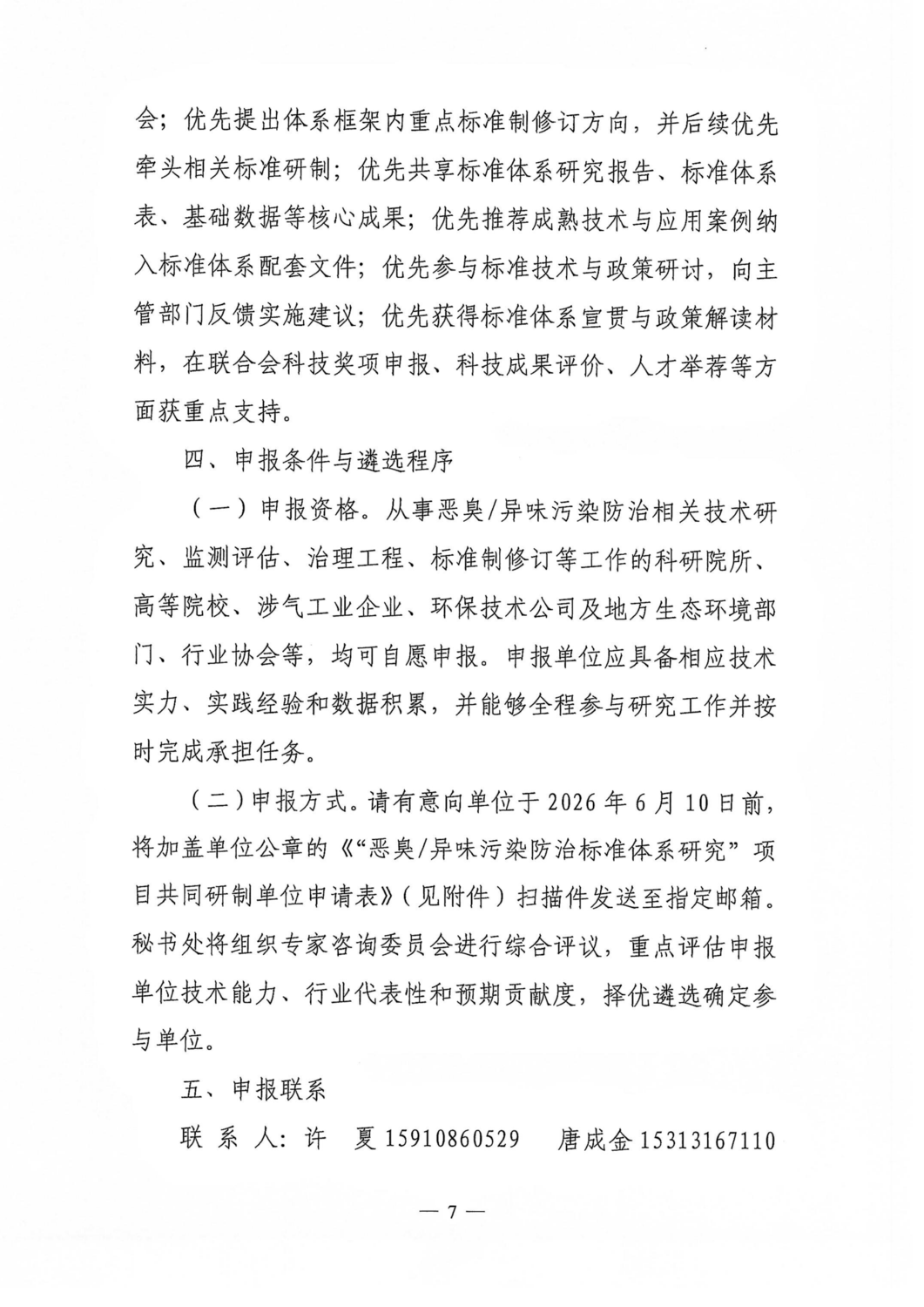 关于征集《恶臭异味污染防治标准体系研究》项目共同研制单位的通知（中环联字【2026】146号）_07.png