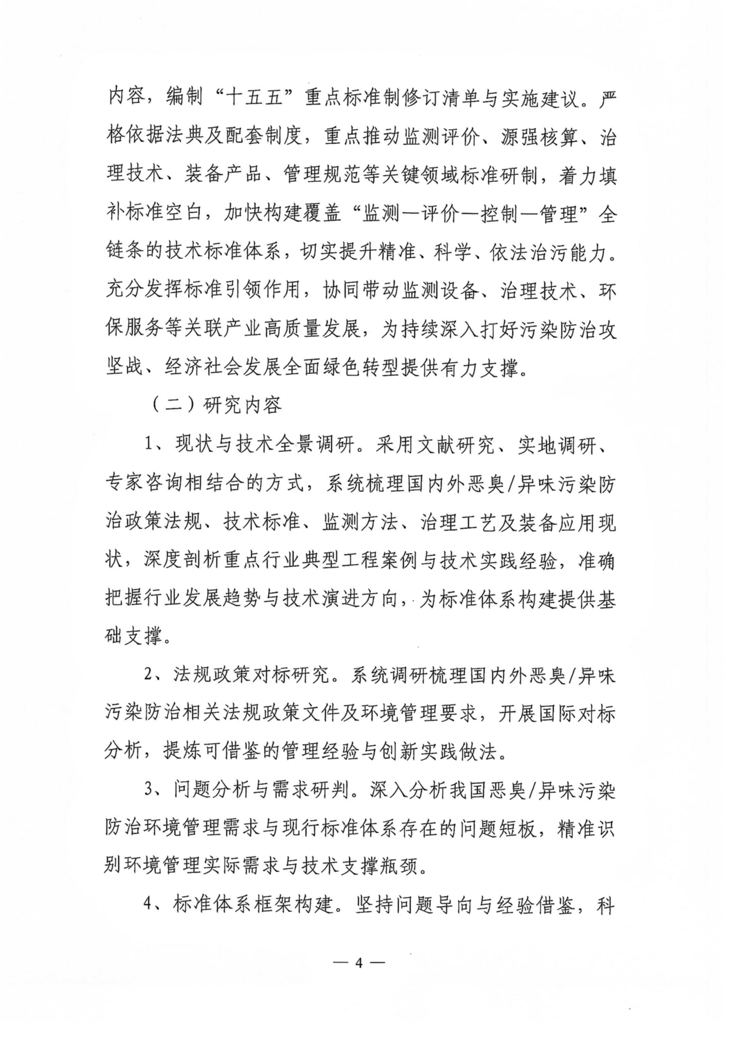 关于征集《恶臭异味污染防治标准体系研究》项目共同研制单位的通知（中环联字【2026】146号）_04.png