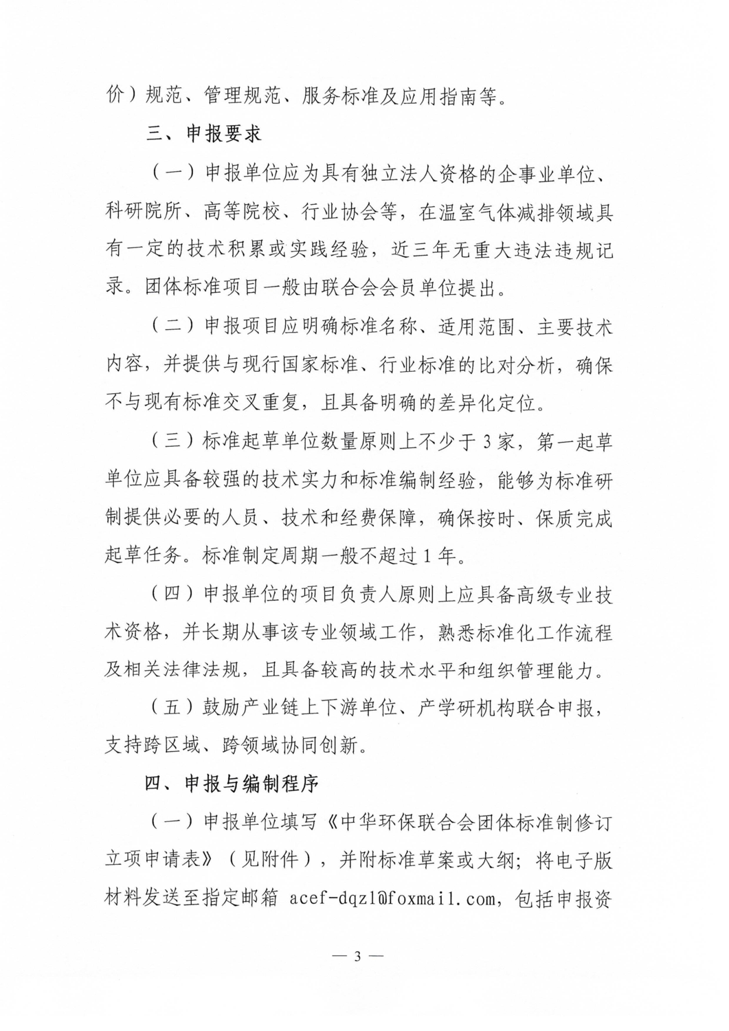 【通知】关于征集温室气体减排领域团体标准项目的通知_03.png