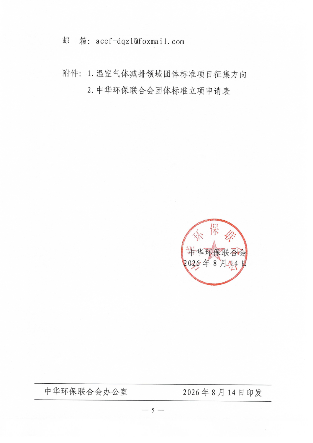 【通知】关于征集温室气体减排领域团体标准项目的通知_05.png