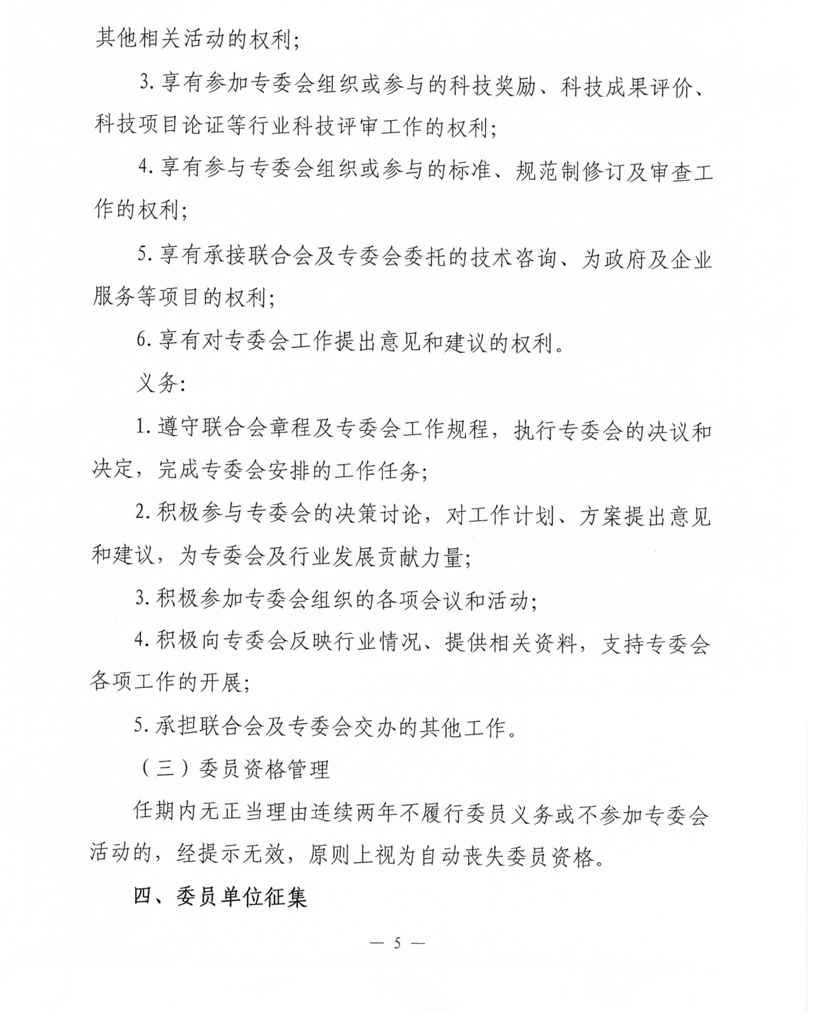 关于邀请加入中华环保联合会大气污染物与温室气体协同减排专业委员会的函_05.png