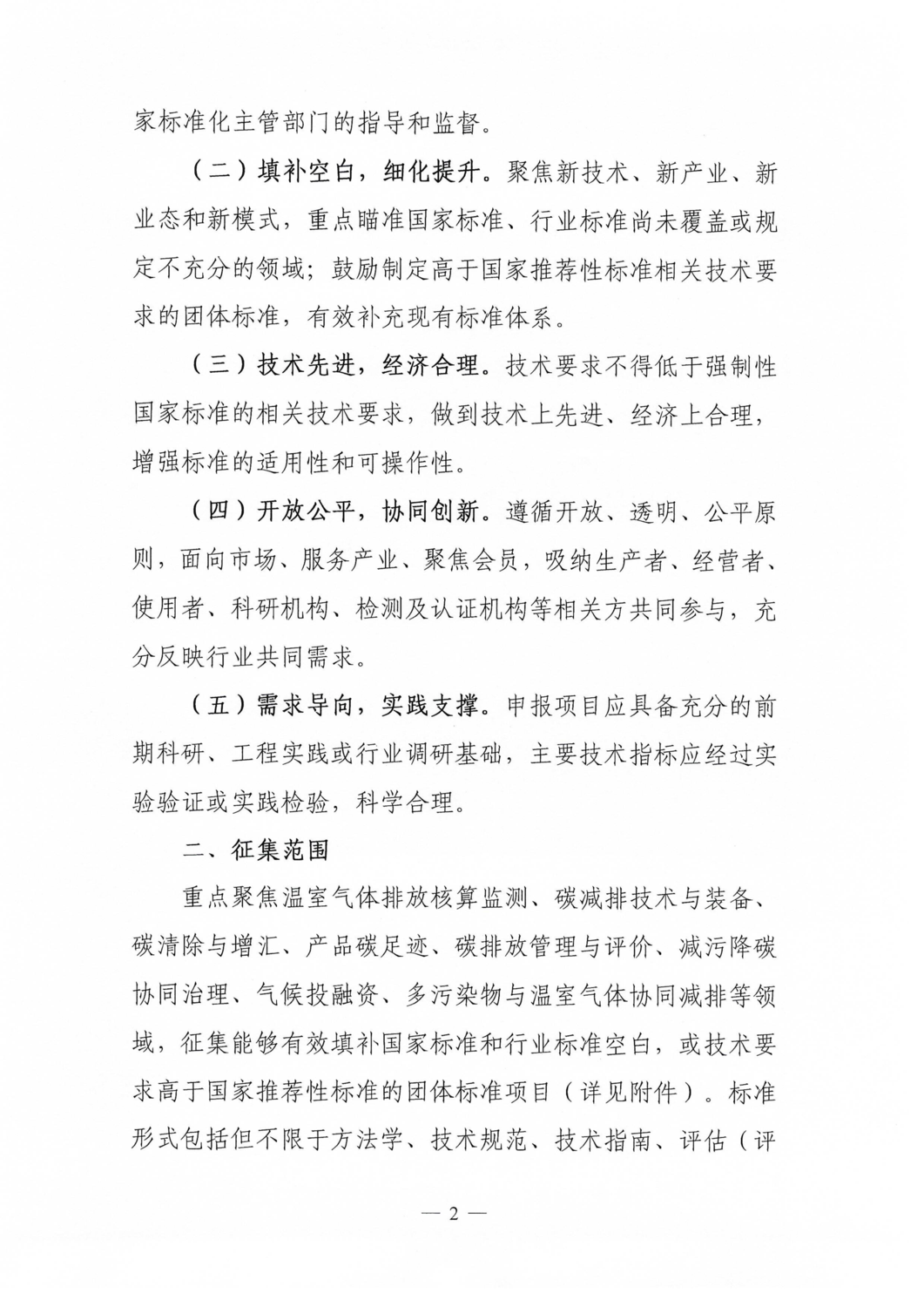 【通知】关于征集温室气体减排领域团体标准项目的通知_02.png