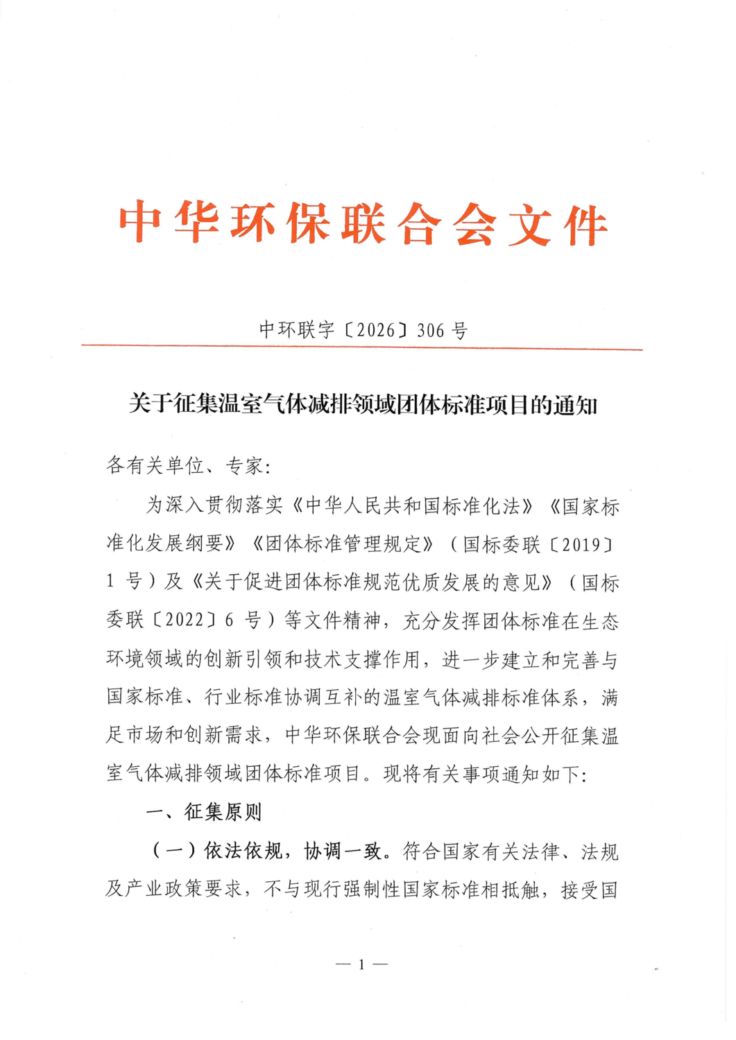 【通知】关于征集温室气体减排领域团体标准项目的通知_01.png