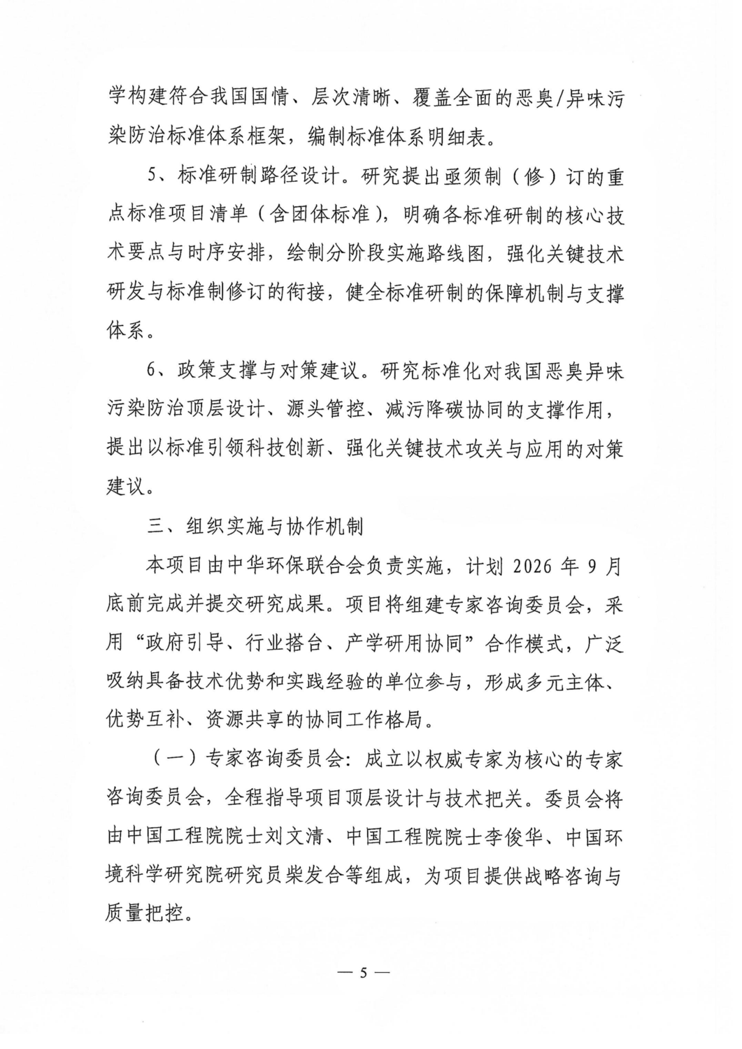关于征集《恶臭异味污染防治标准体系研究》项目共同研制单位的通知（中环联字【2026】146号）_05.png