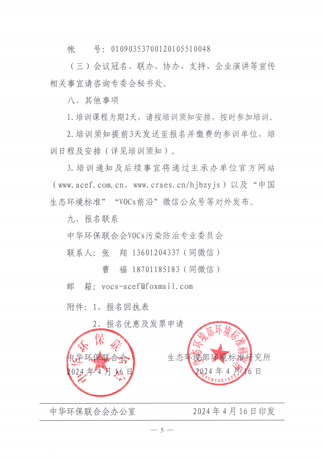 【培训通知】关于举办2024年度第二期泄漏检测与修复（LDAR）从业人员培训班的通知_04.png