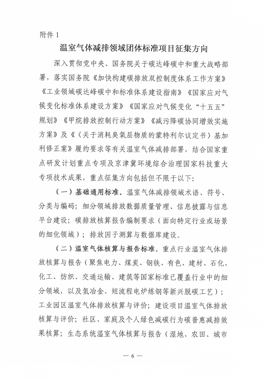 【通知】关于征集温室气体减排领域团体标准项目的通知_06.png