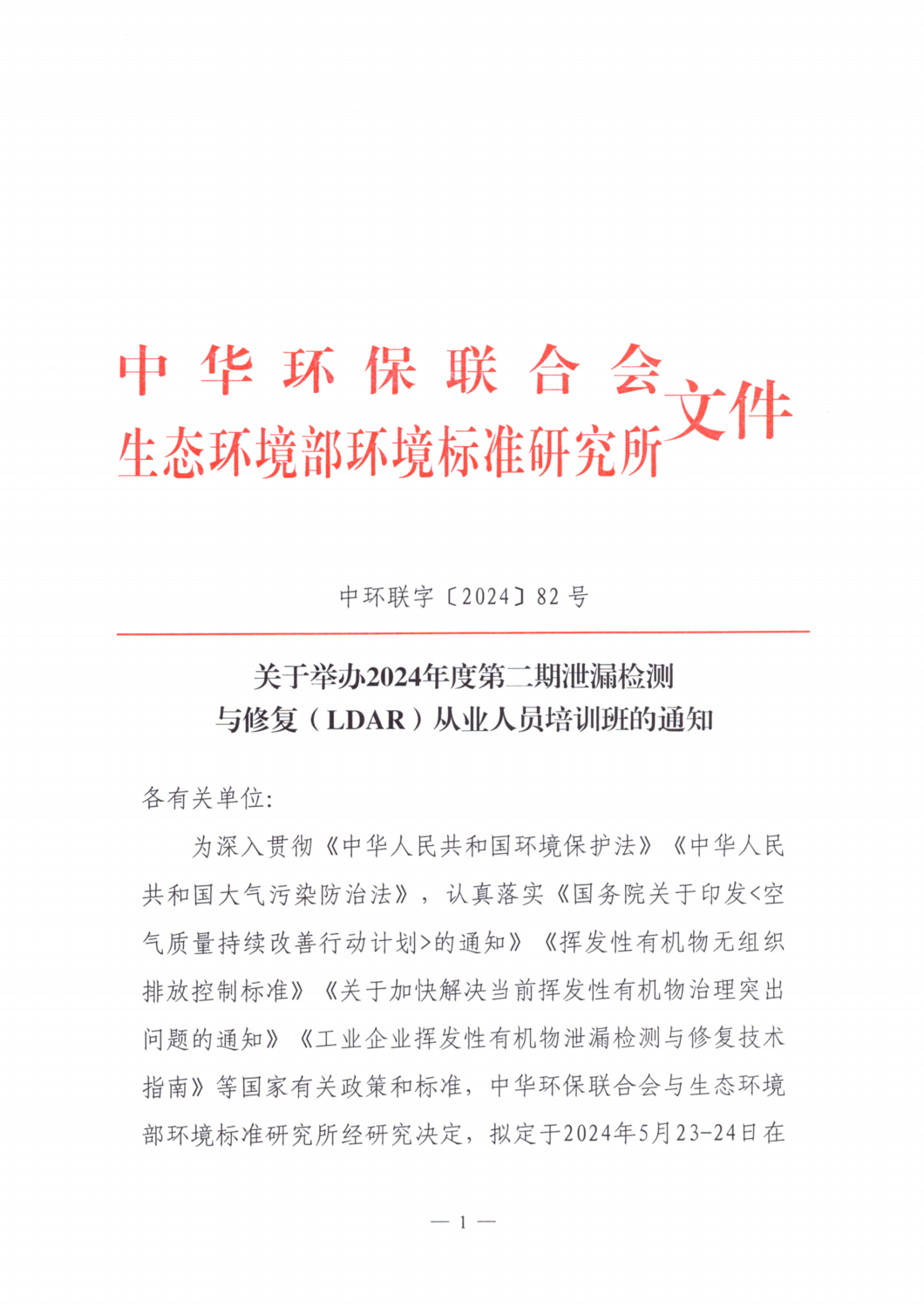 【培训通知】关于举办2024年度第二期泄漏检测与修复（LDAR）从业人员培训班的通知_00.png