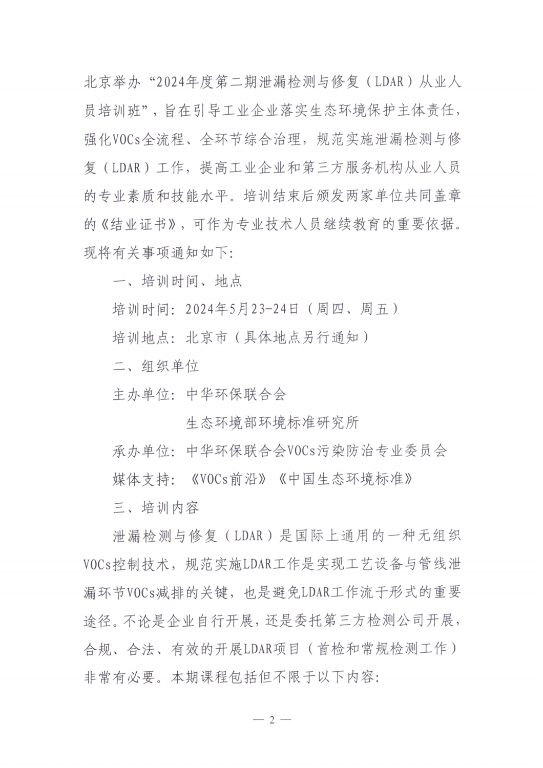 【培训通知】关于举办2024年度第二期泄漏检测与修复（LDAR）从业人员培训班的通知_01.png