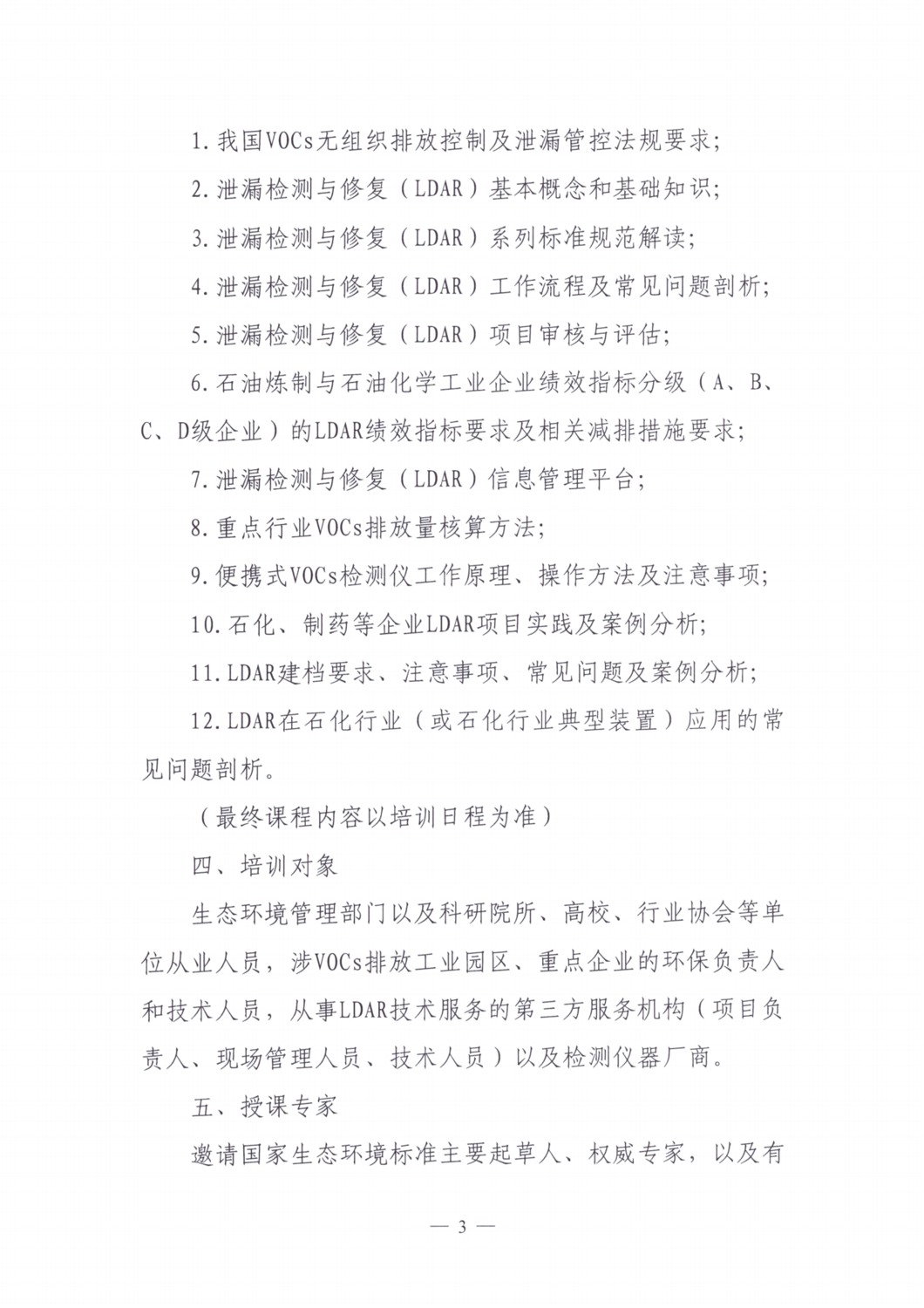 【培训通知】关于举办2024年度第二期泄漏检测与修复（LDAR）从业人员培训班的通知_02.png