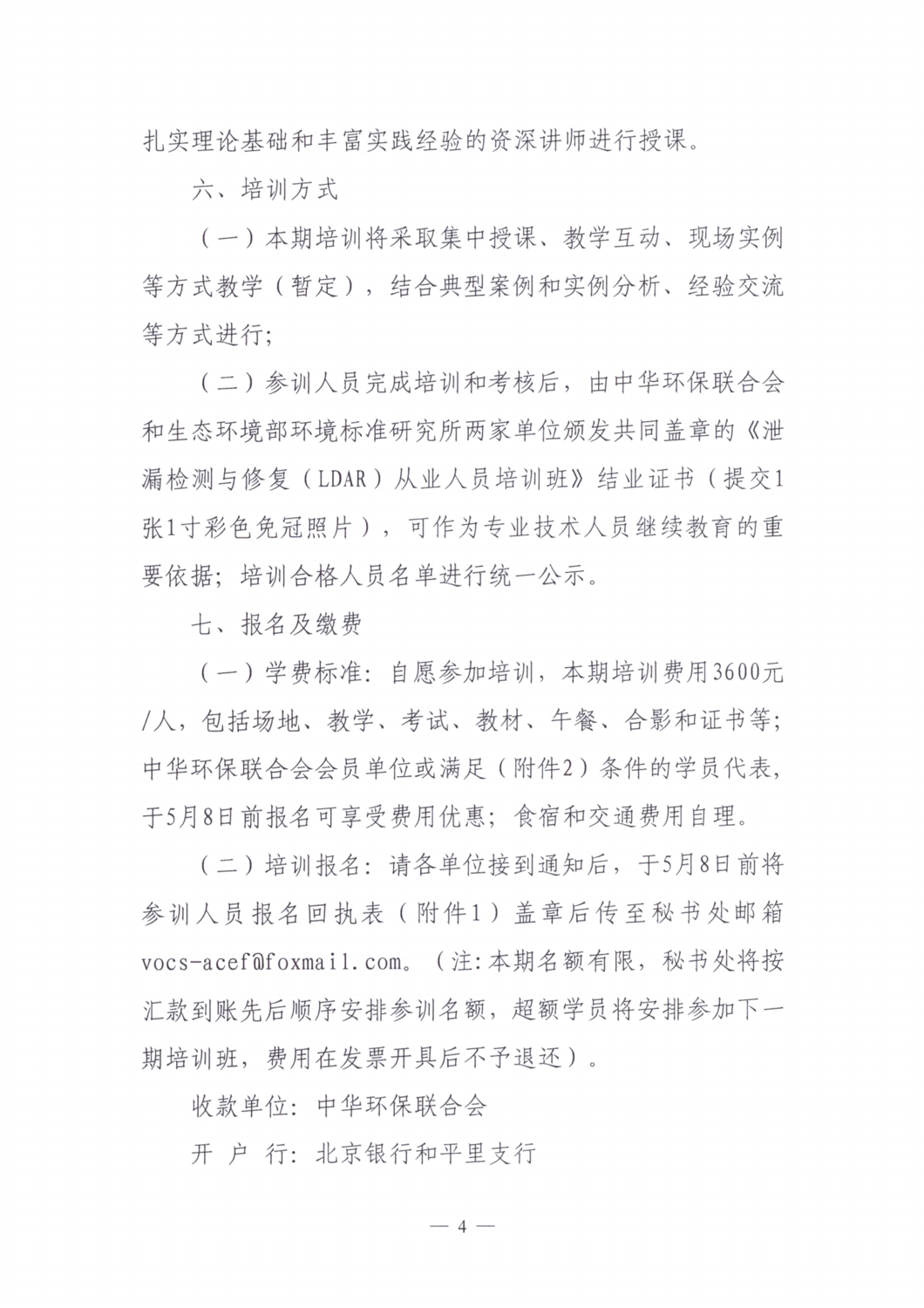 【培训通知】关于举办2024年度第二期泄漏检测与修复（LDAR）从业人员培训班的通知_03.png
