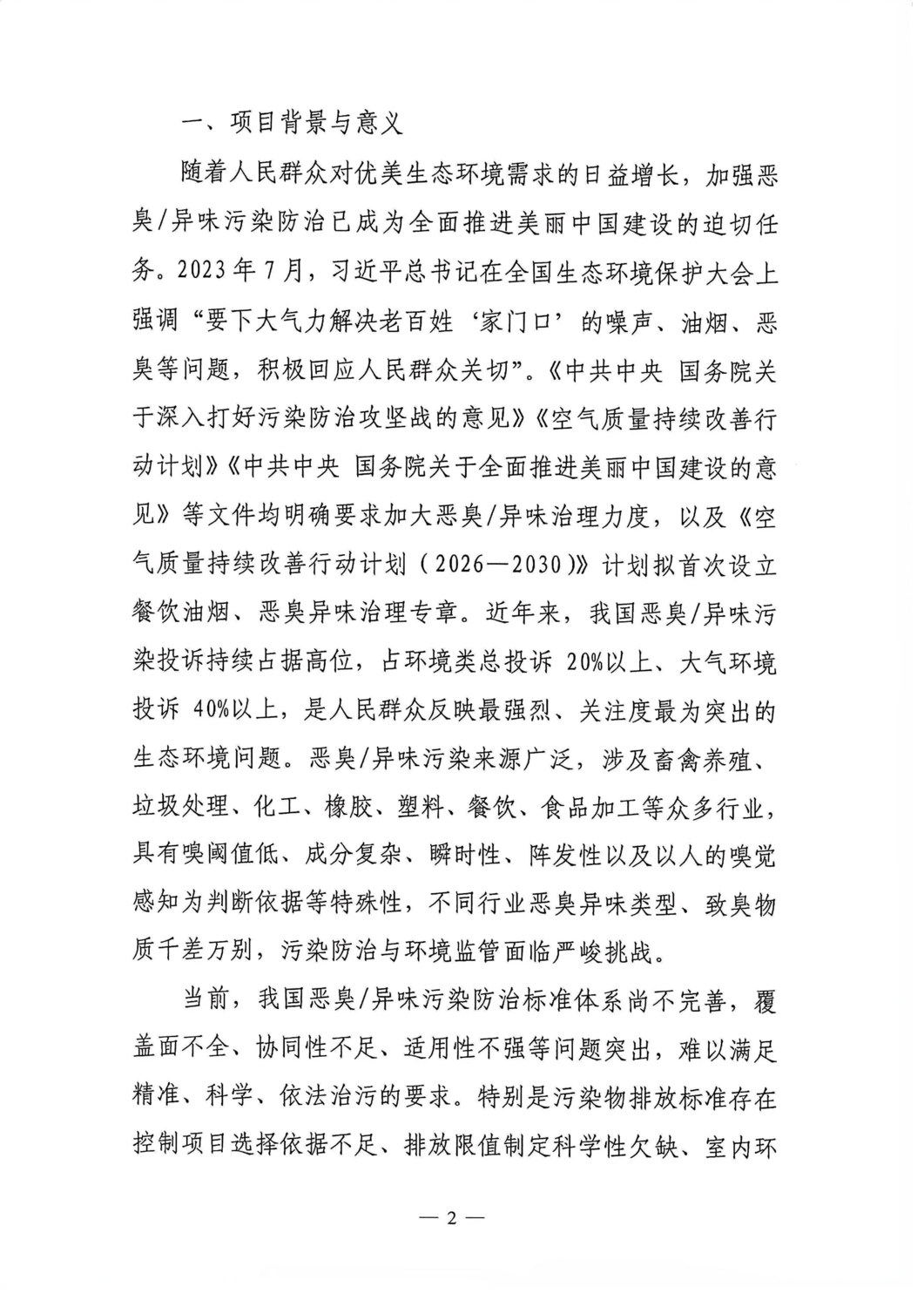 关于征集《恶臭异味污染防治标准体系研究》项目共同研制单位的通知（中环联字【2026】146号）_02.png
