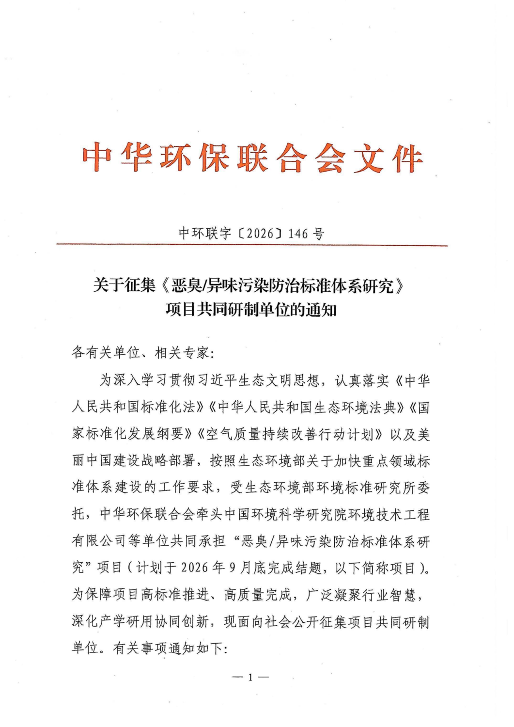 关于征集《恶臭异味污染防治标准体系研究》项目共同研制单位的通知（中环联字【2026】146号）_01.png