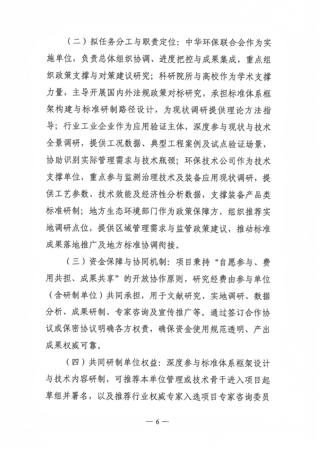 关于征集《恶臭异味污染防治标准体系研究》项目共同研制单位的通知（中环联字【2026】146号）_06.png