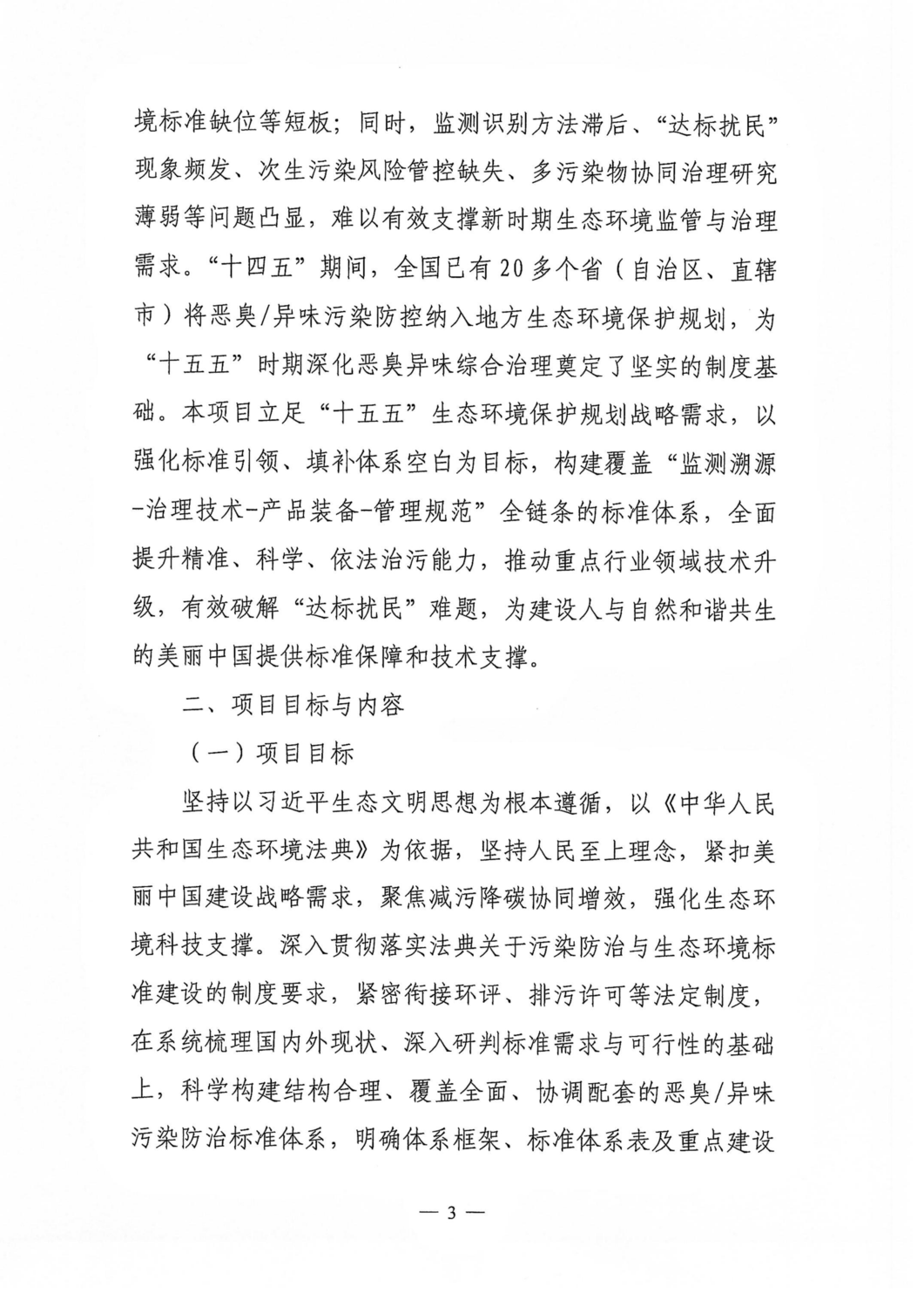 关于征集《恶臭异味污染防治标准体系研究》项目共同研制单位的通知（中环联字【2026】146号）_03.png
