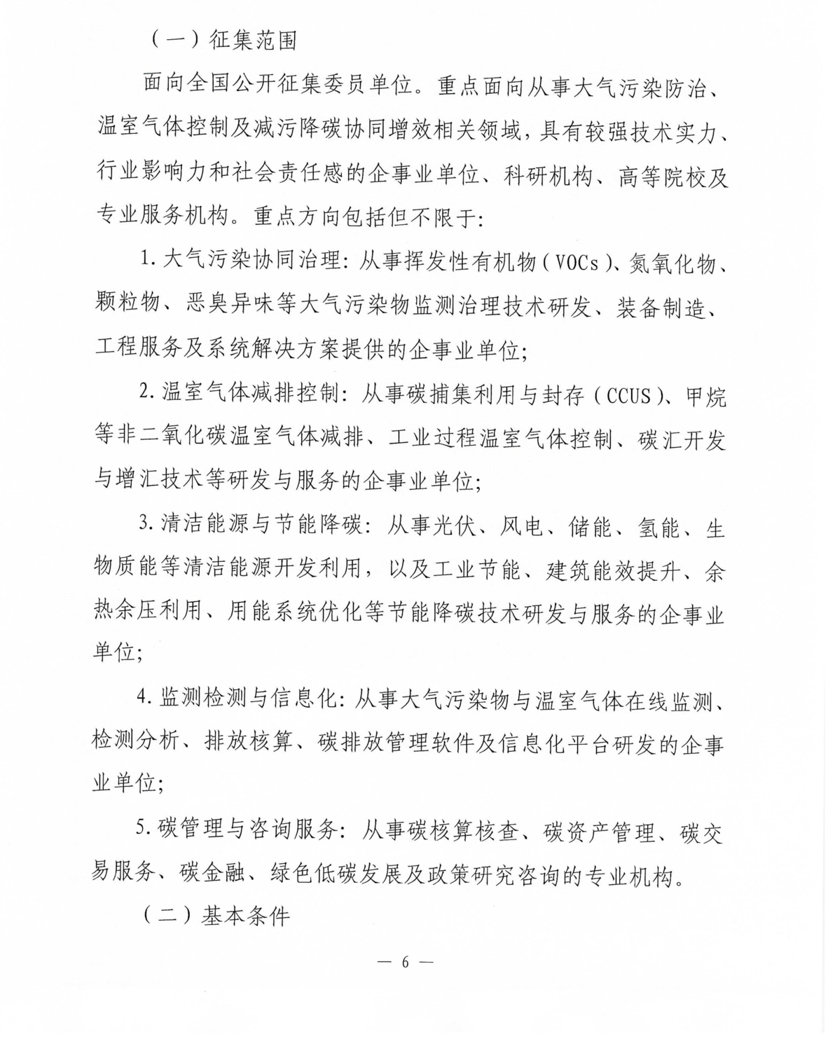 关于邀请加入中华环保联合会大气污染物与温室气体协同减排专业委员会的函_06.png