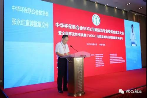 中华环保联合会VOCs污染防治专业委员会成立大会在京召开