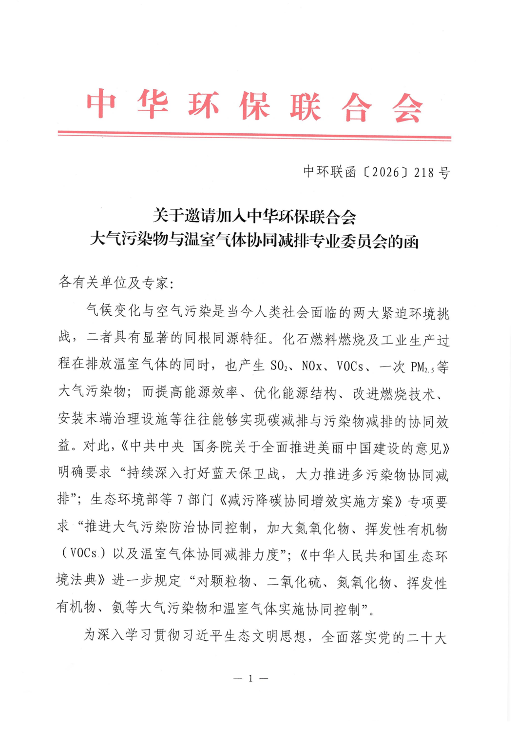 关于邀请加入中华环保联合会大气污染物与温室气体协同减排专业委员会的函_01.png