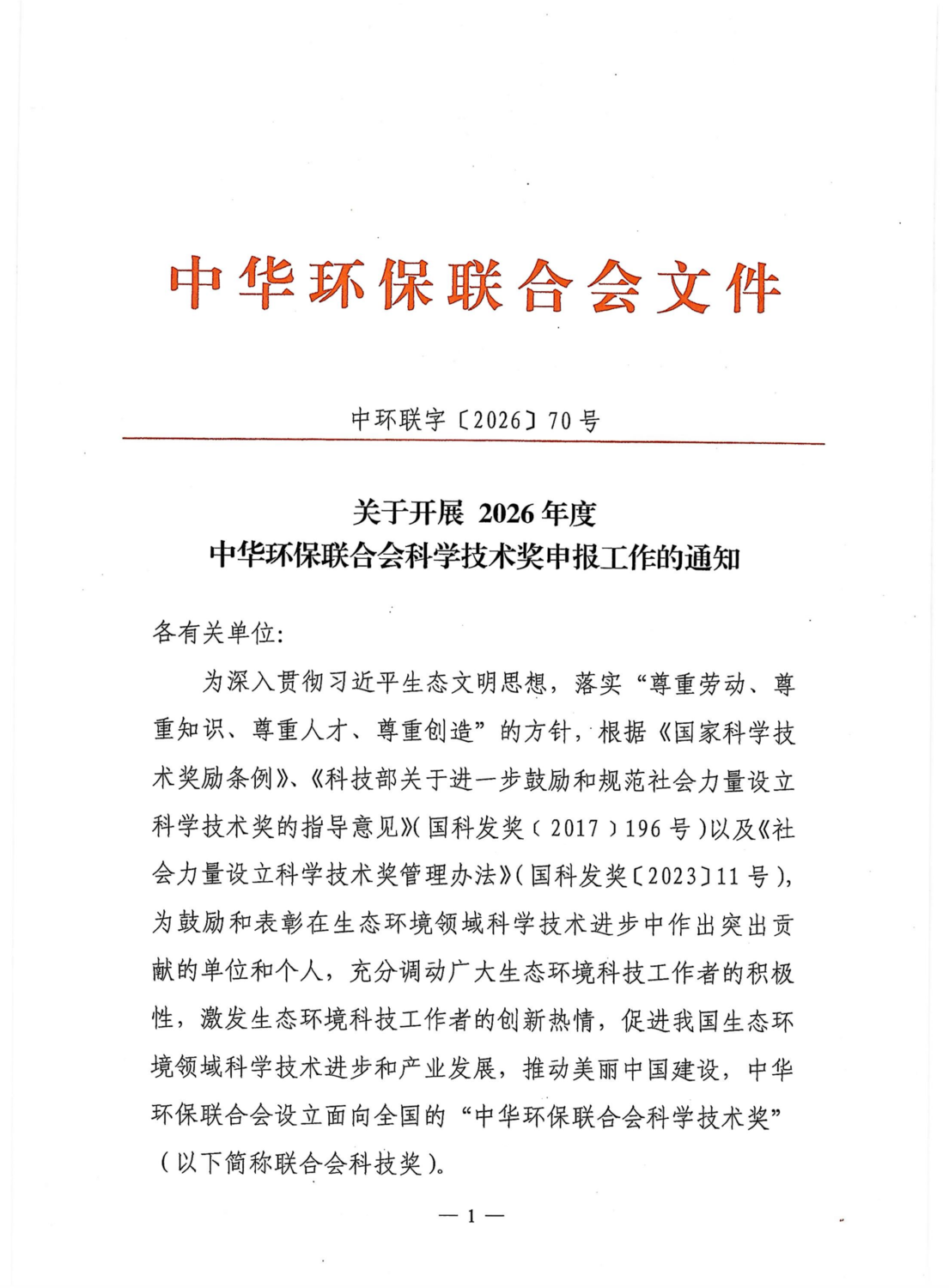 关于开展2026年度中华环保联合会科学技术奖申报工作的通知_01.png