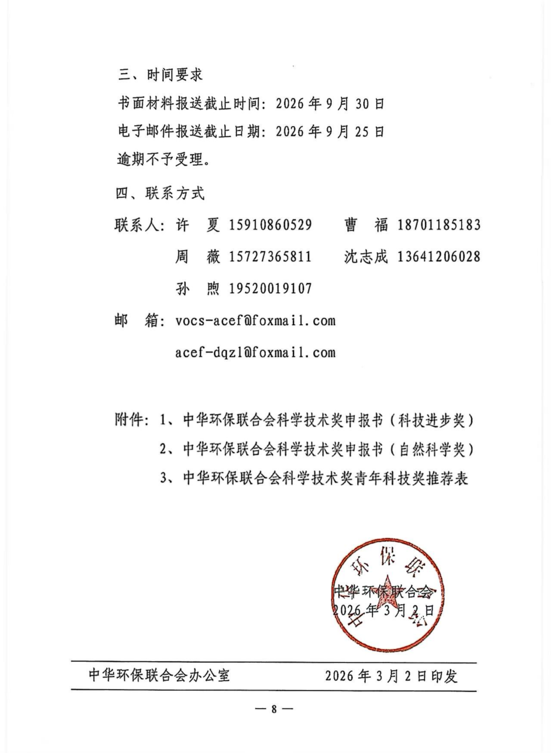 关于开展2026年度中华环保联合会科学技术奖申报工作的通知_08.png