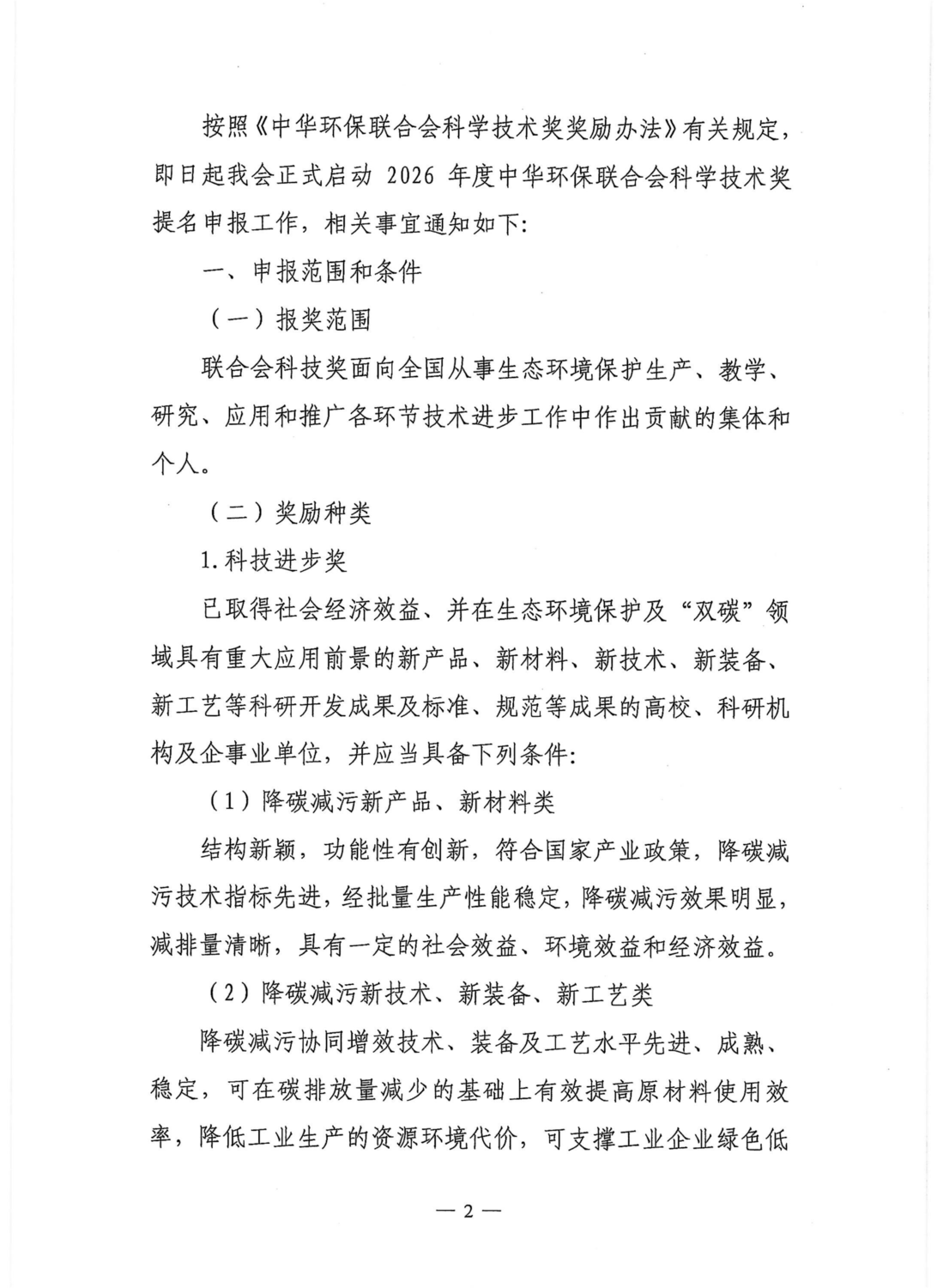 关于开展2026年度中华环保联合会科学技术奖申报工作的通知_02.png
