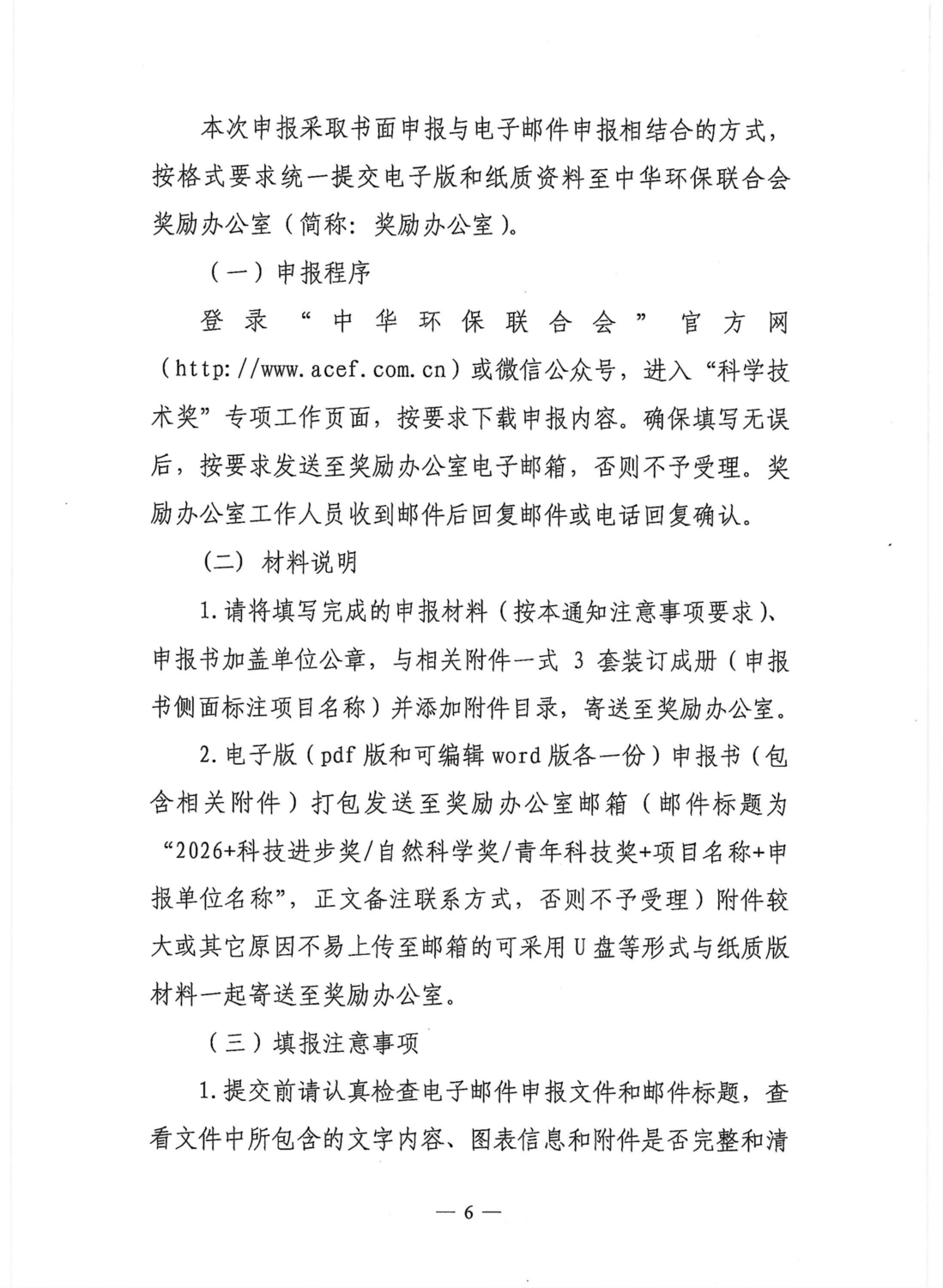 关于开展2026年度中华环保联合会科学技术奖申报工作的通知_06.png