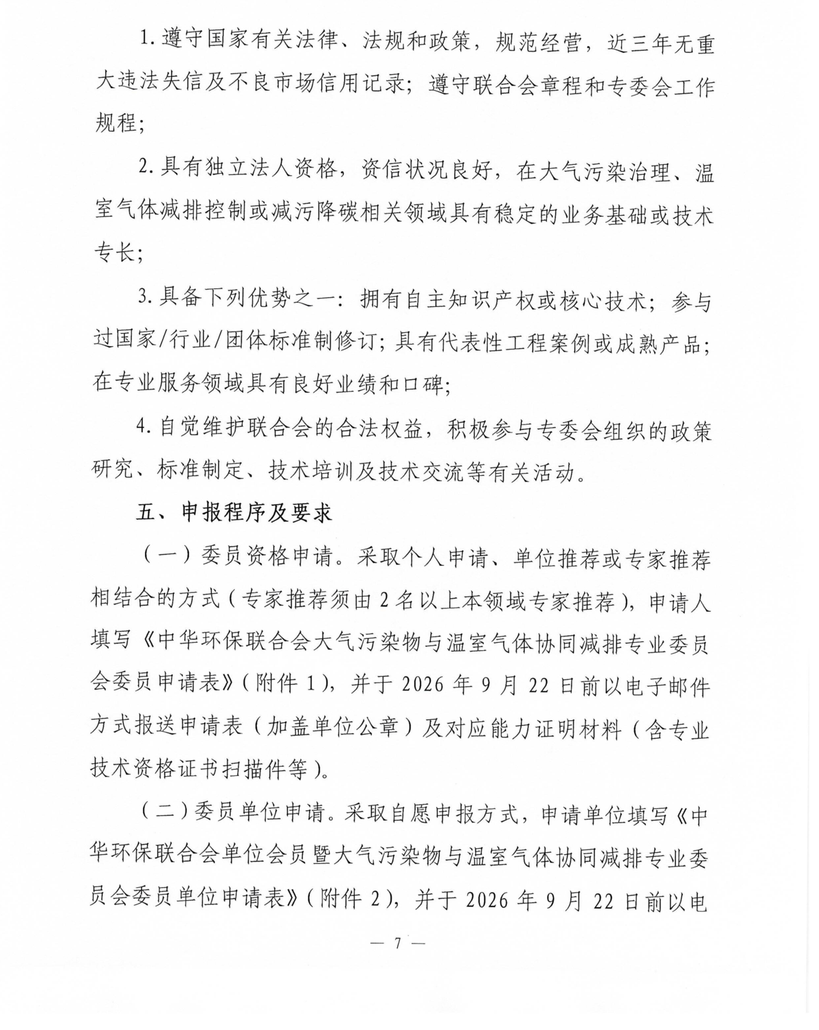 关于邀请加入中华环保联合会大气污染物与温室气体协同减排专业委员会的函_07.png