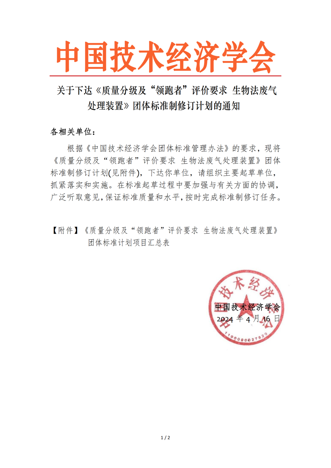 关于下达《质量分级及“领跑者”评价要求 生物法废气处理装置》团体标准制修订计划的通知_00.png