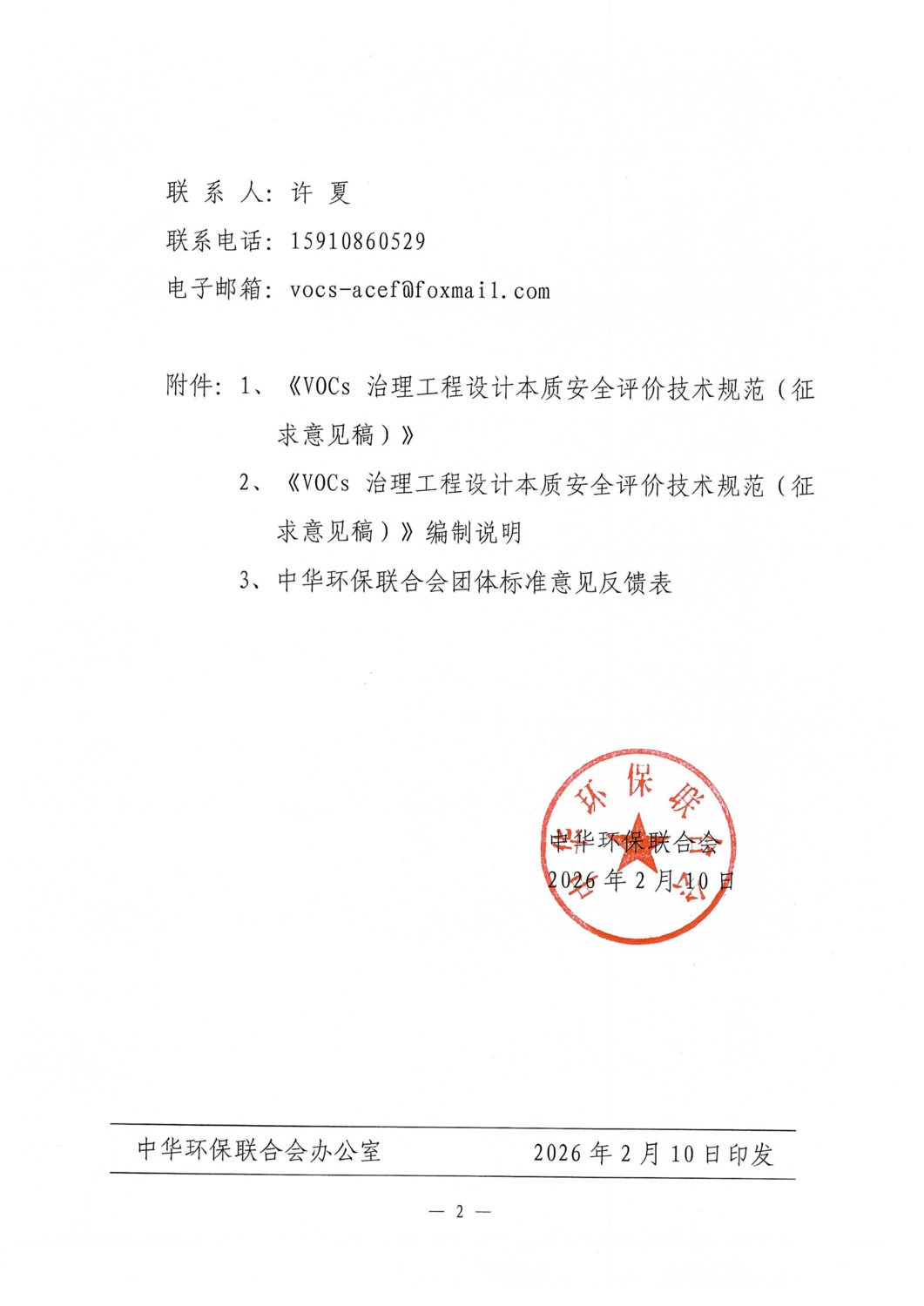 关于《VOCs治理工程设计本质安全评价技术规范》团体标准征求意见的函_02.png