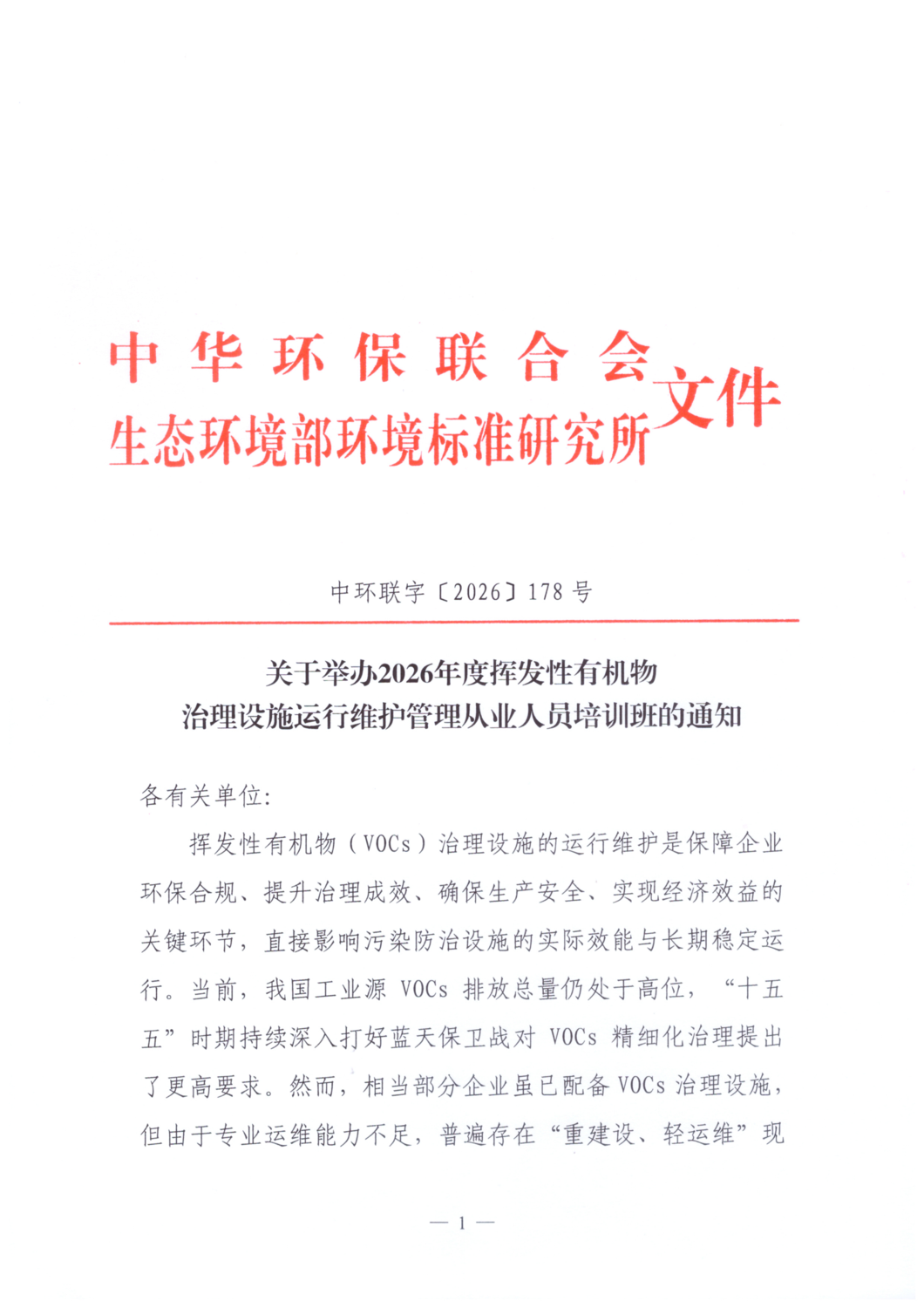 【文件通知】关于举办2026年度挥发性有机物治理设施运行维护管理从业人员培训班的通知_01.png