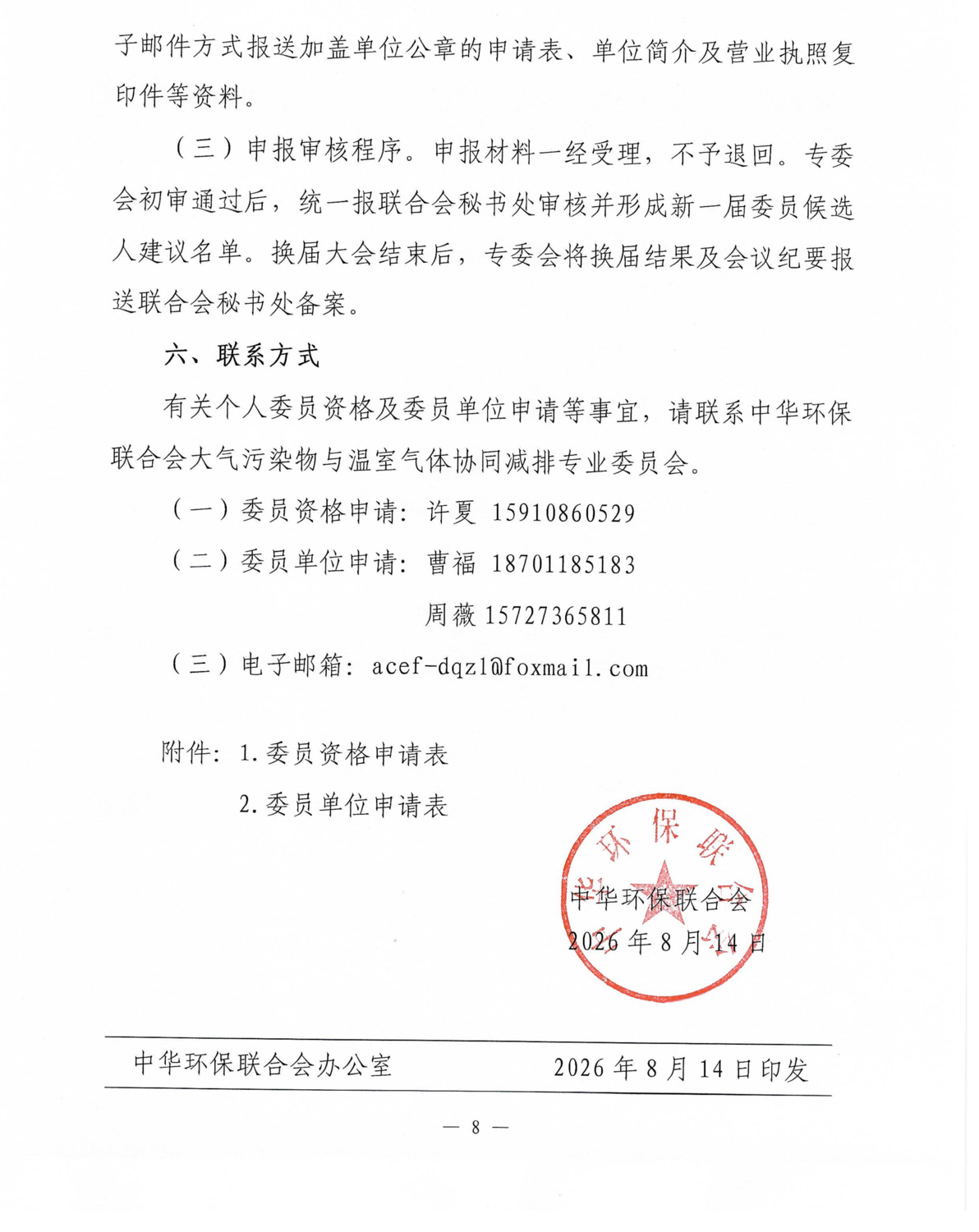 关于邀请加入中华环保联合会大气污染物与温室气体协同减排专业委员会的函_08.png