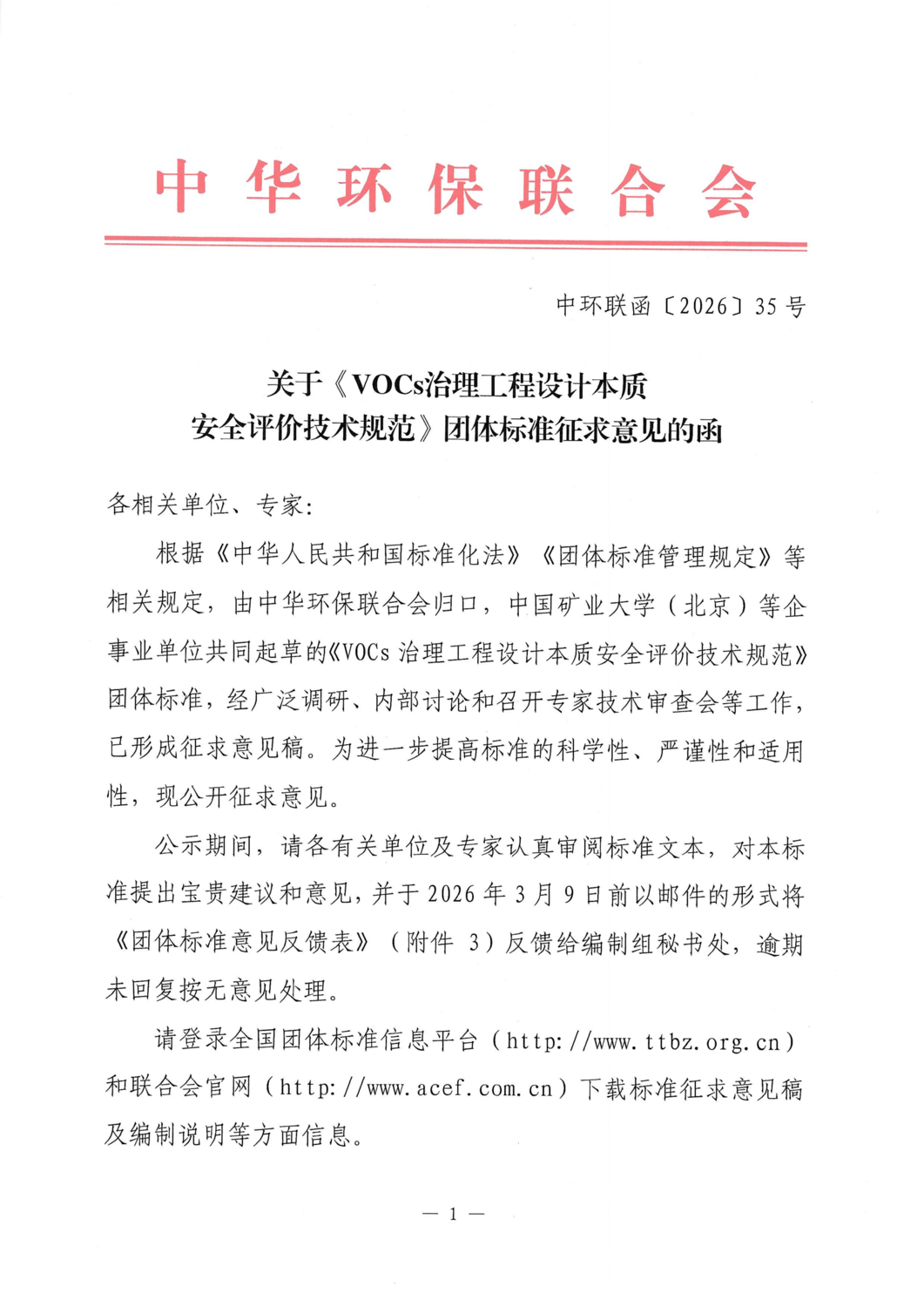 关于《VOCs治理工程设计本质安全评价技术规范》团体标准征求意见的函_01.png