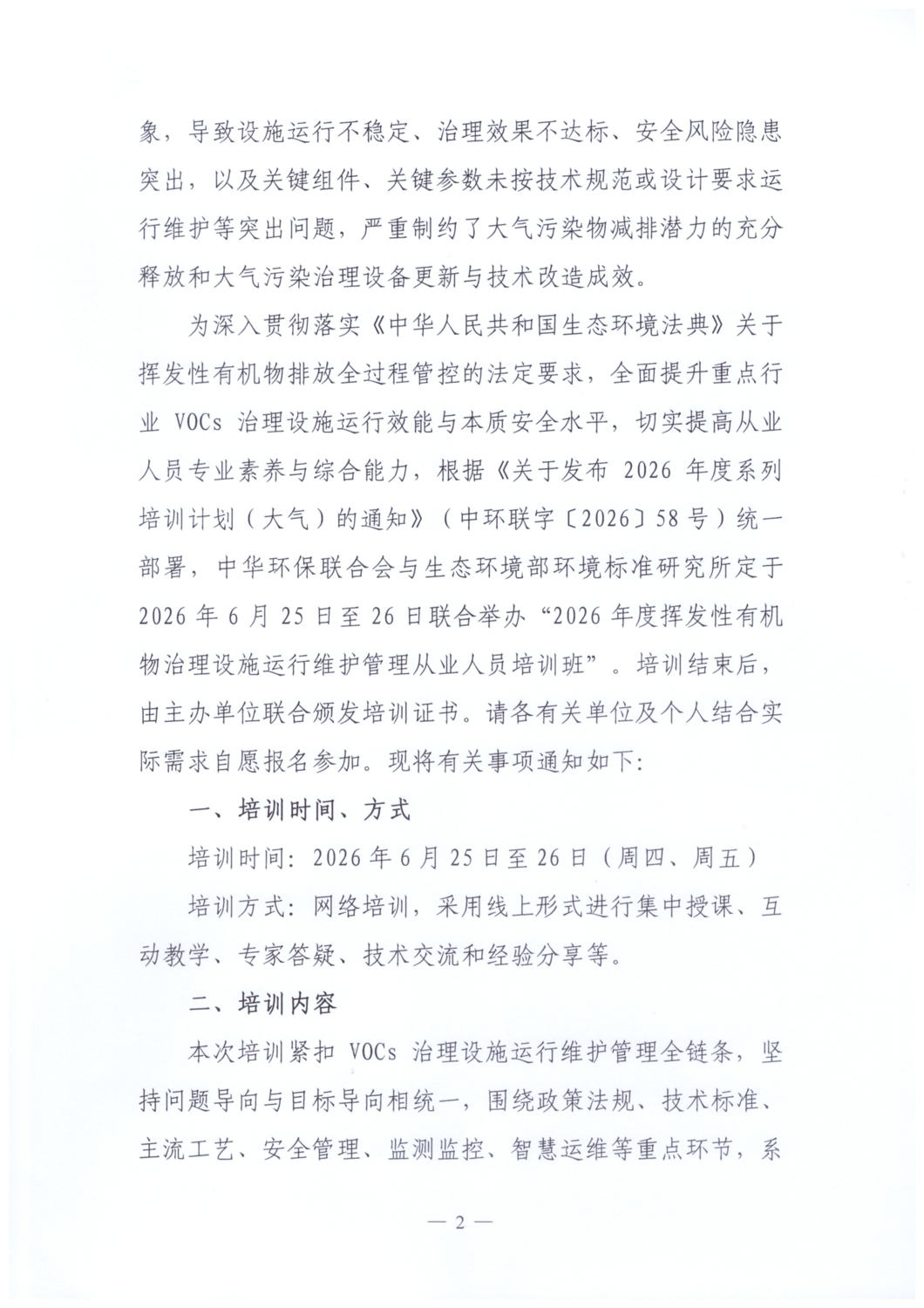 【文件通知】关于举办2026年度挥发性有机物治理设施运行维护管理从业人员培训班的通知_02.png